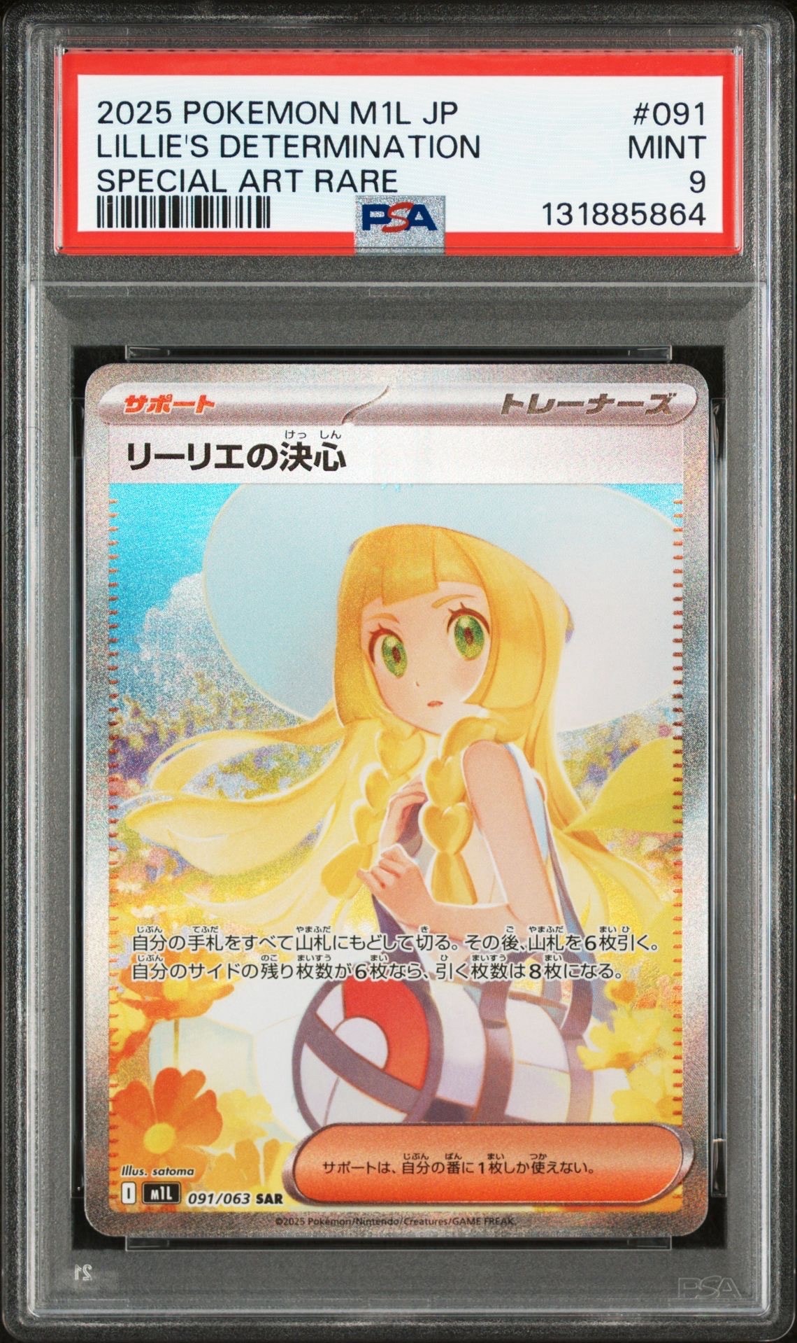 リーリエの決心 SAR [M1L 091/063](拡張パック「メガブレイブ」)