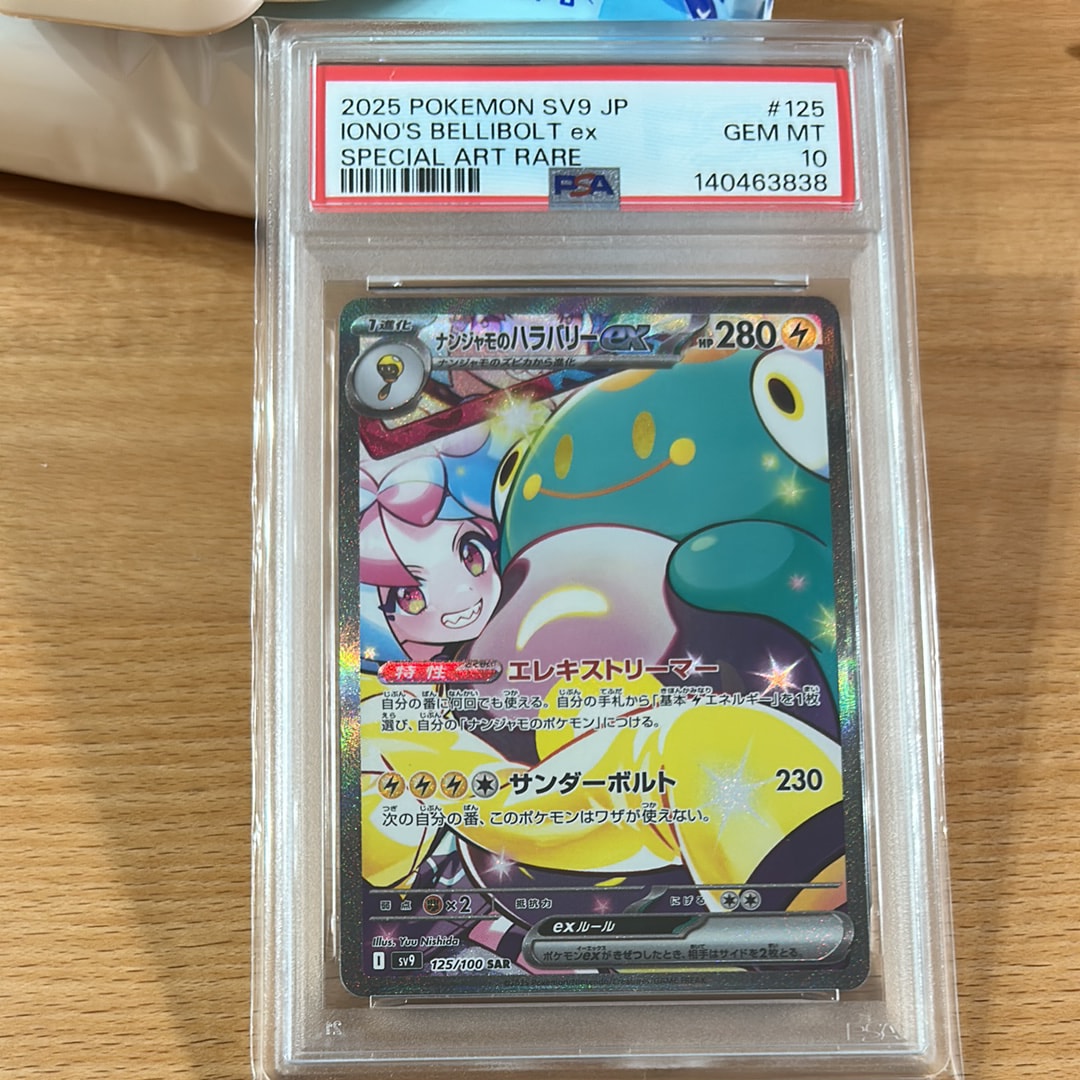 ナンジャモのハラバリーex SAR [SV9 125/100](拡張パック「バトルパートナーズ」)