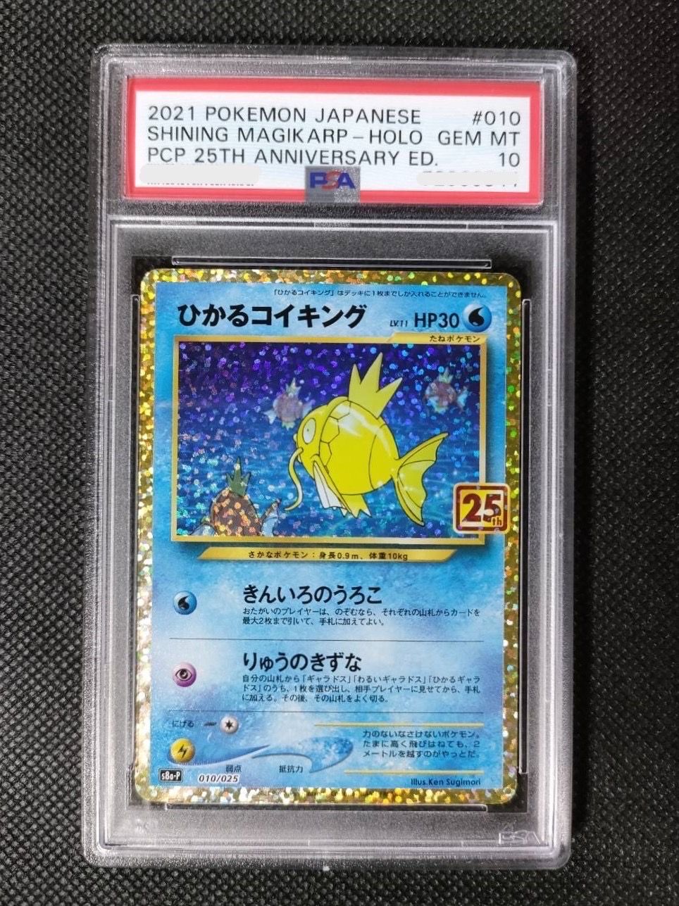 ひかるコイキング: プロモ[S8a-P 010/025](プロモカードパック 25th ANNIVERSARY edition)