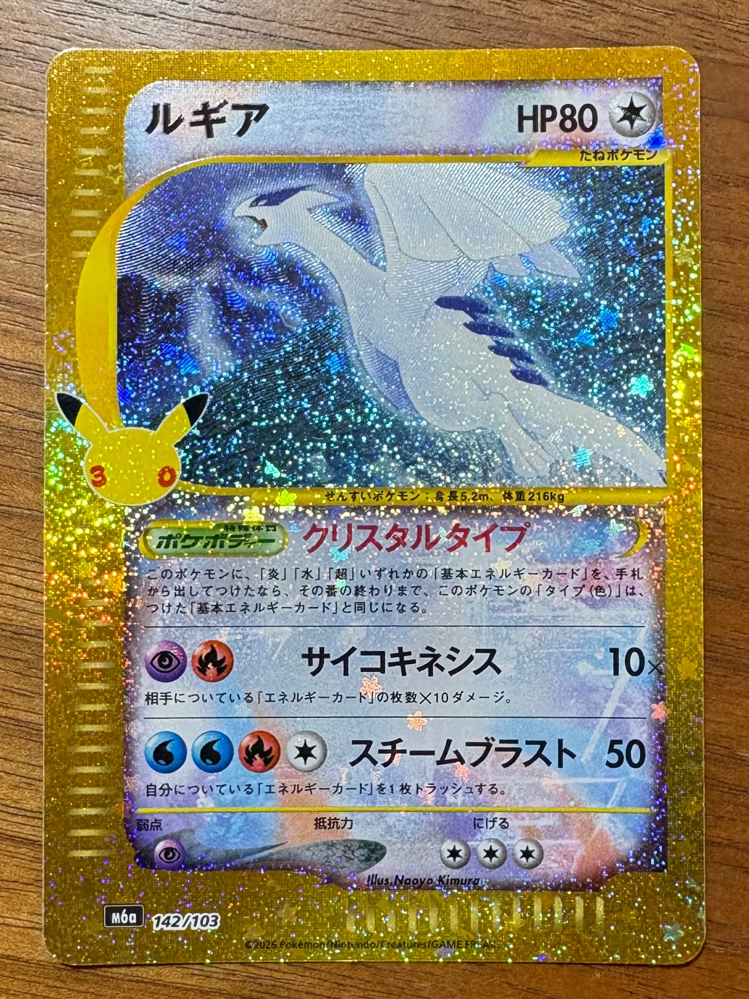 ルギア [M6a 142/103](拡張パック「30th CELEBRATION」)