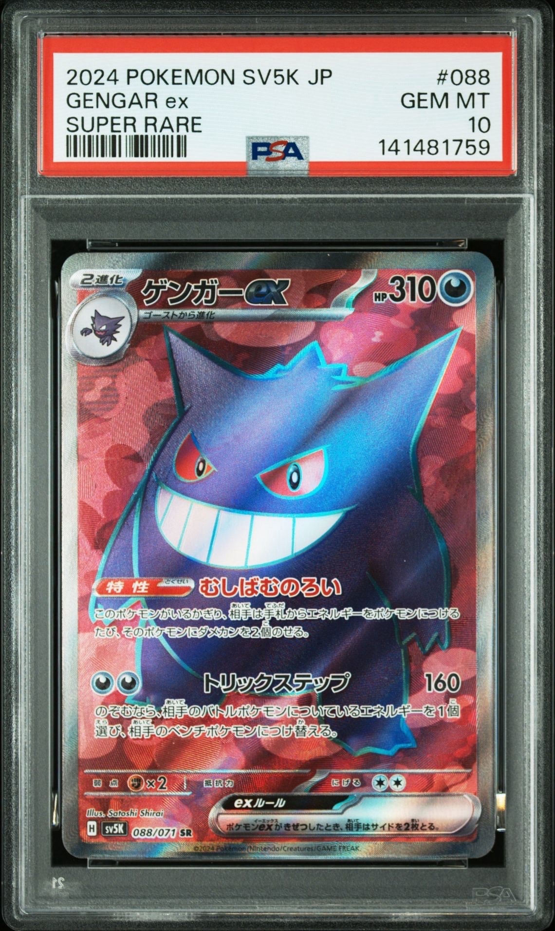 【高騰中】ゲンガー V ex PSA10 GENGAR SGG sv5K PSA9】ゲンガーex SR [SV5K 088/071](拡張パック「ワイルドフォース