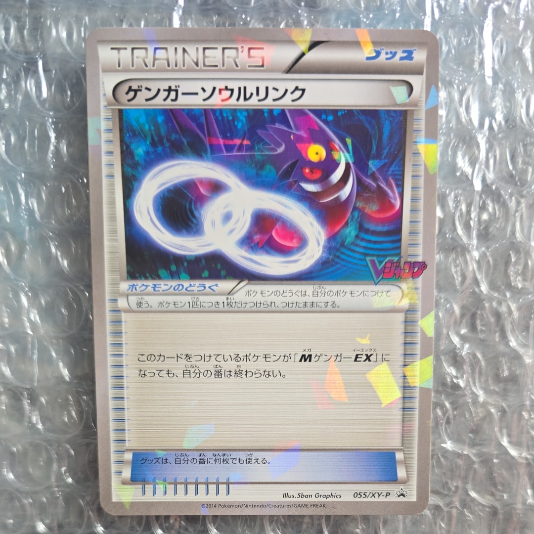 【PSA9】ゲンガーソウルリンク：「Vジャンプ11月号付録」 055/XY-P ゲンガーソウルリンク：「Vジャンプ11月号付録」PROMO 055/XY-P - メルカリ