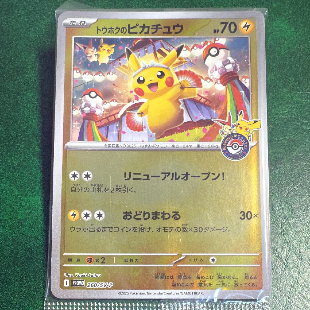トウホクのピカチュウ P [SV-P 260](スペシャルBOX「ポケモンセンタートウホク」)