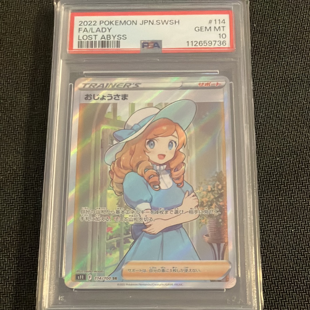 おじょうさま SR[S11 114/100](拡張パック「ロストアビス」)の新品