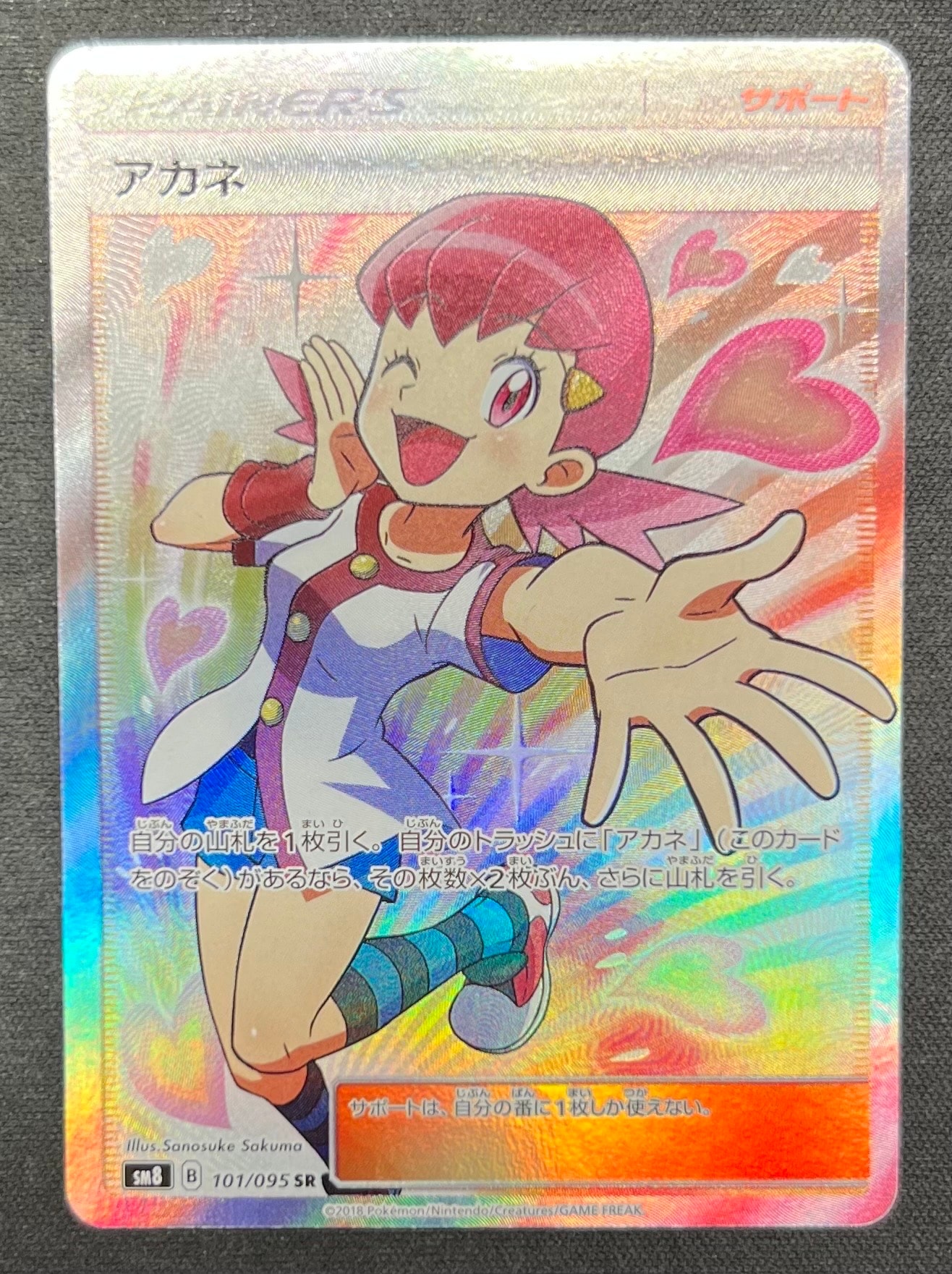 アカネ SR[SM8 101/095](拡張パック「超爆インパクト」)の新品/中古