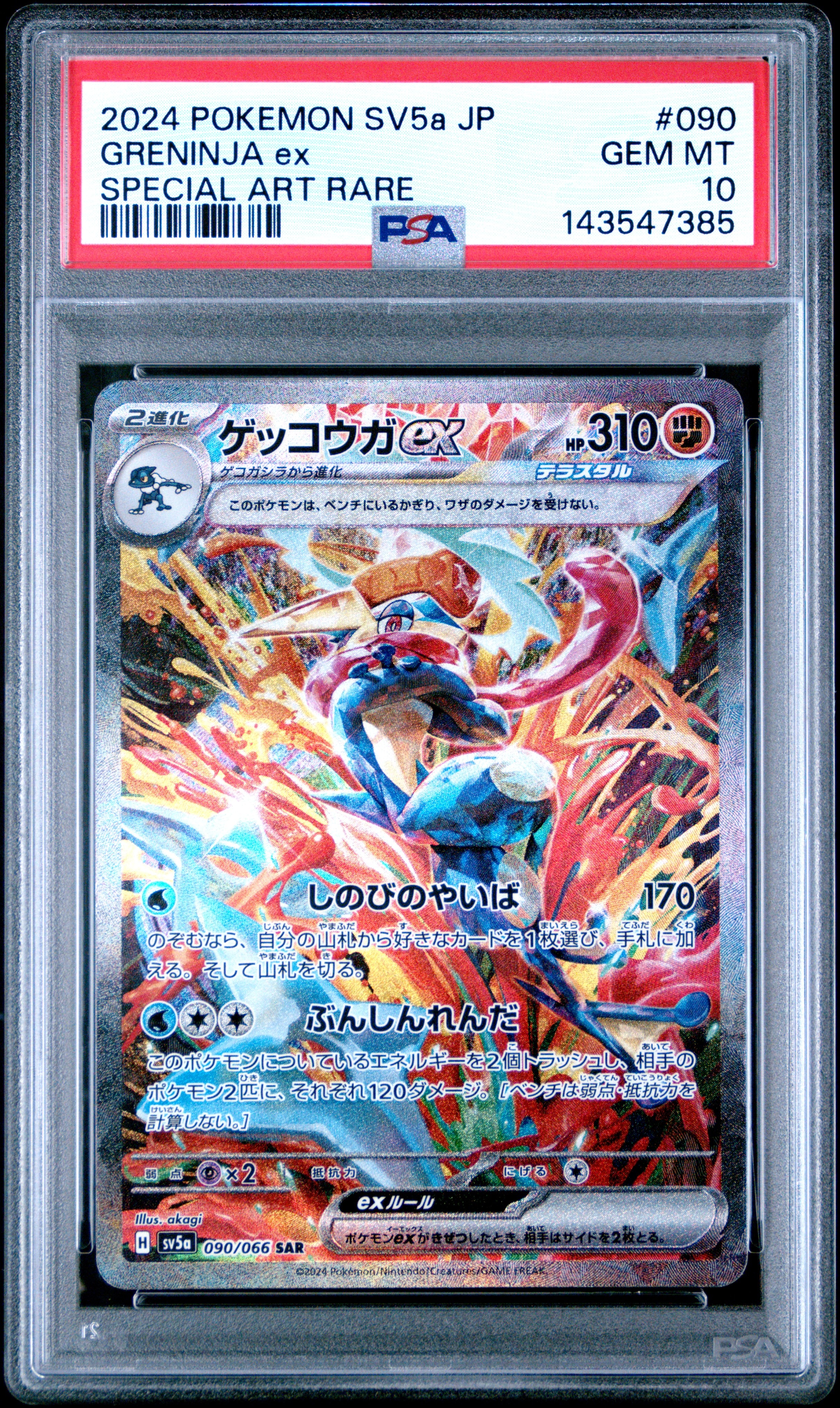 ゲッコウガex SAR [SV5a 090/066](強化拡張パック「クリムゾンヘイズ