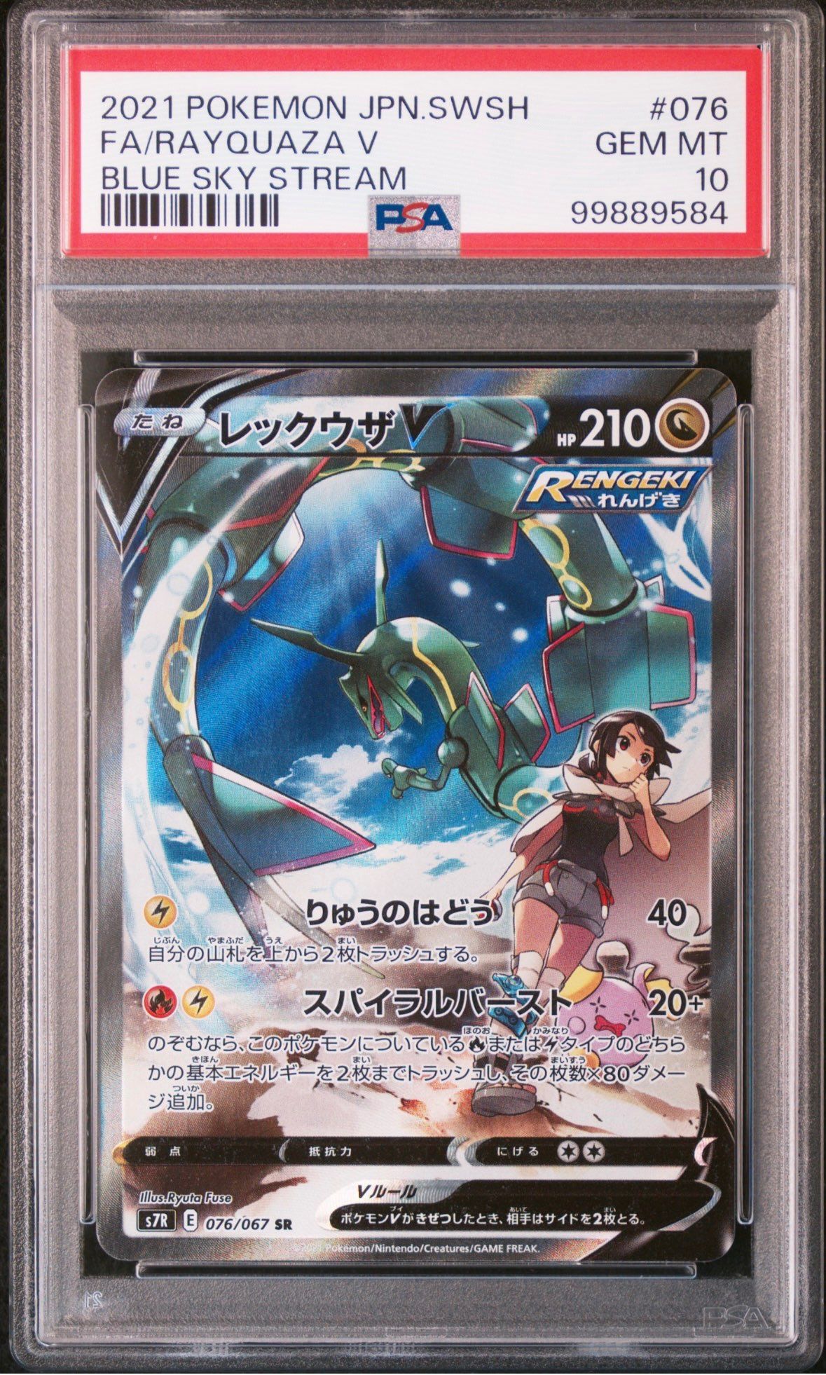 レックウザV SR: SA[S7R 076/067](拡張パック「蒼空ストリーム」)