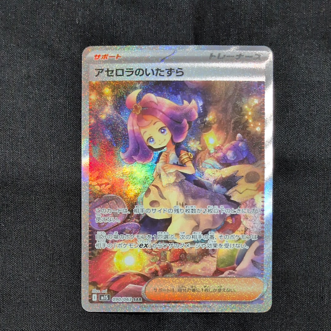 アセロラのいたずら SAR [M1S 090/063](拡張パック「メガシンフォニア」)