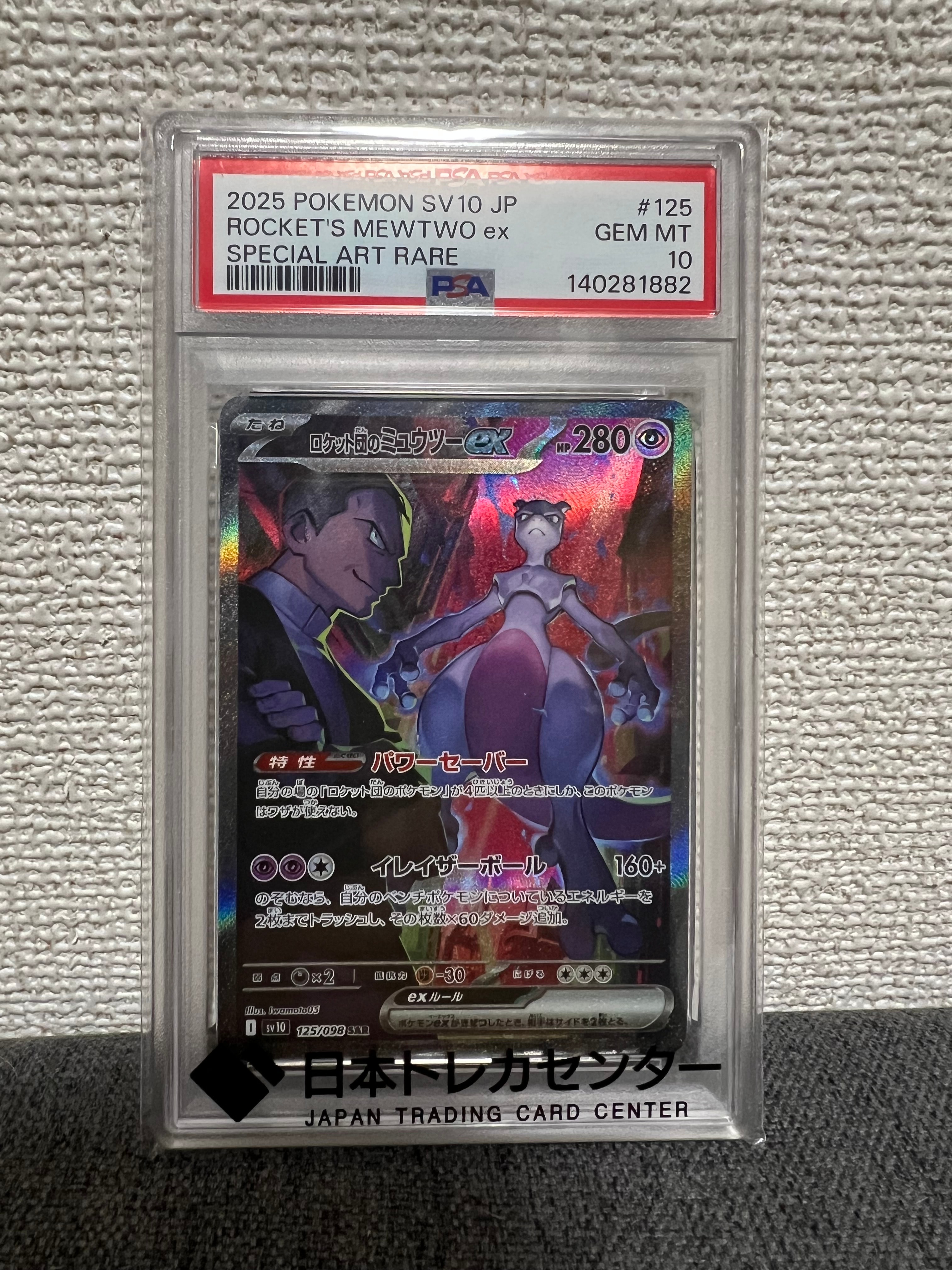 ロケット団のミュウツーex SAR [SV10 125/098](拡張パック「ロケット団