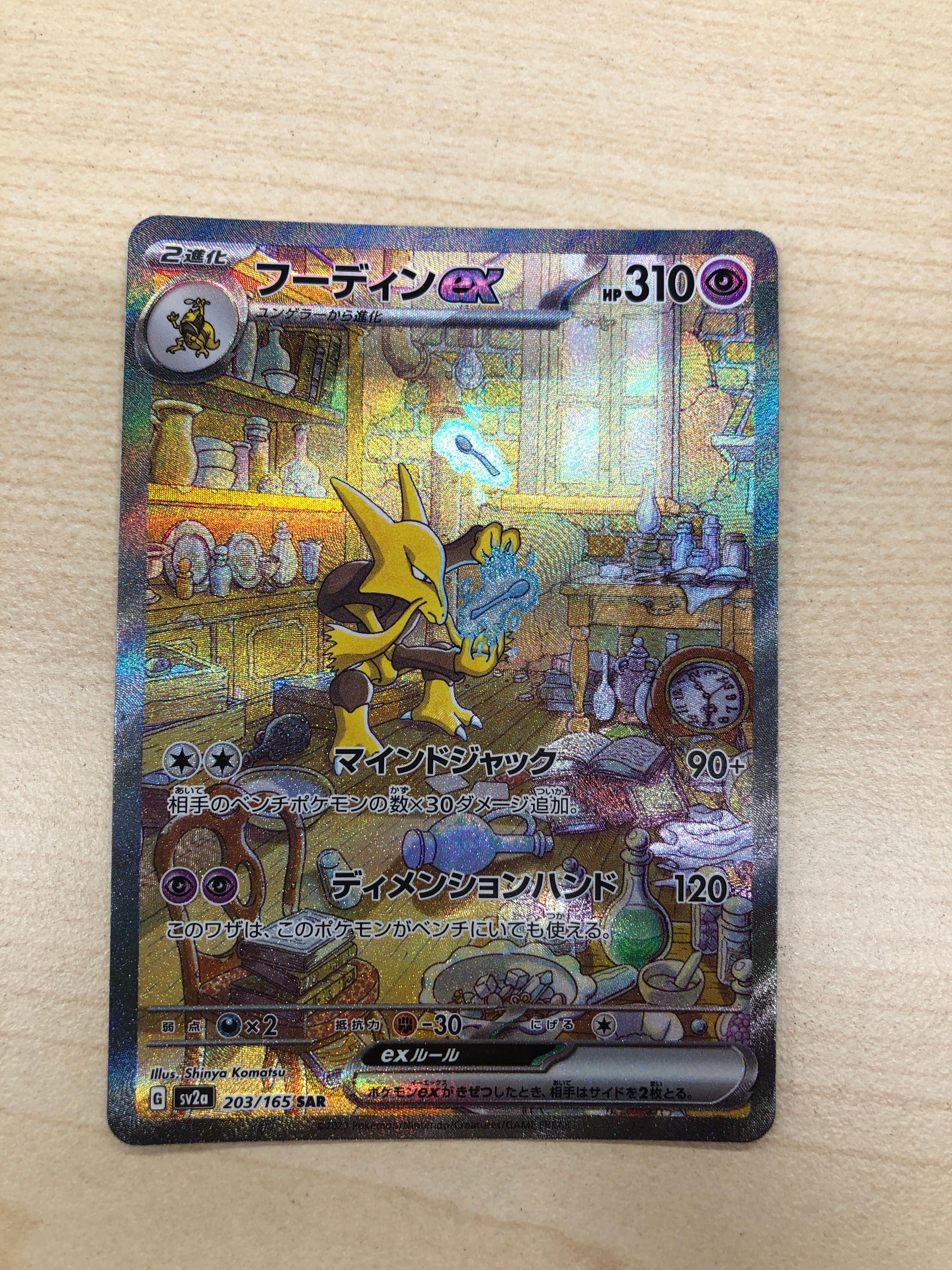 フーディンex SAR[SV2a 203/165](強化拡張パック「ポケモンカード151」)