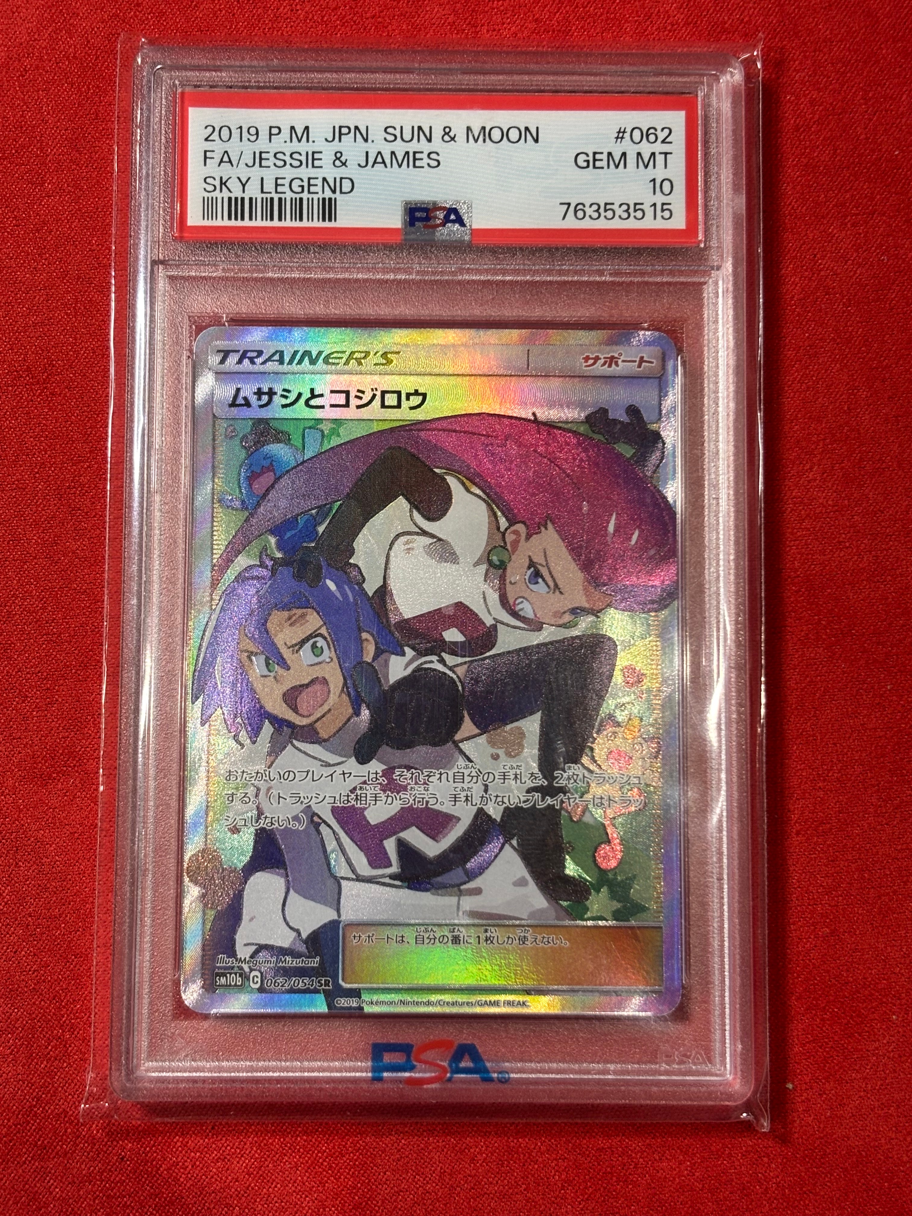 ムサシとコジロウ SR[SM10b 062/054](強化拡張パック「スカイレジェンド」)