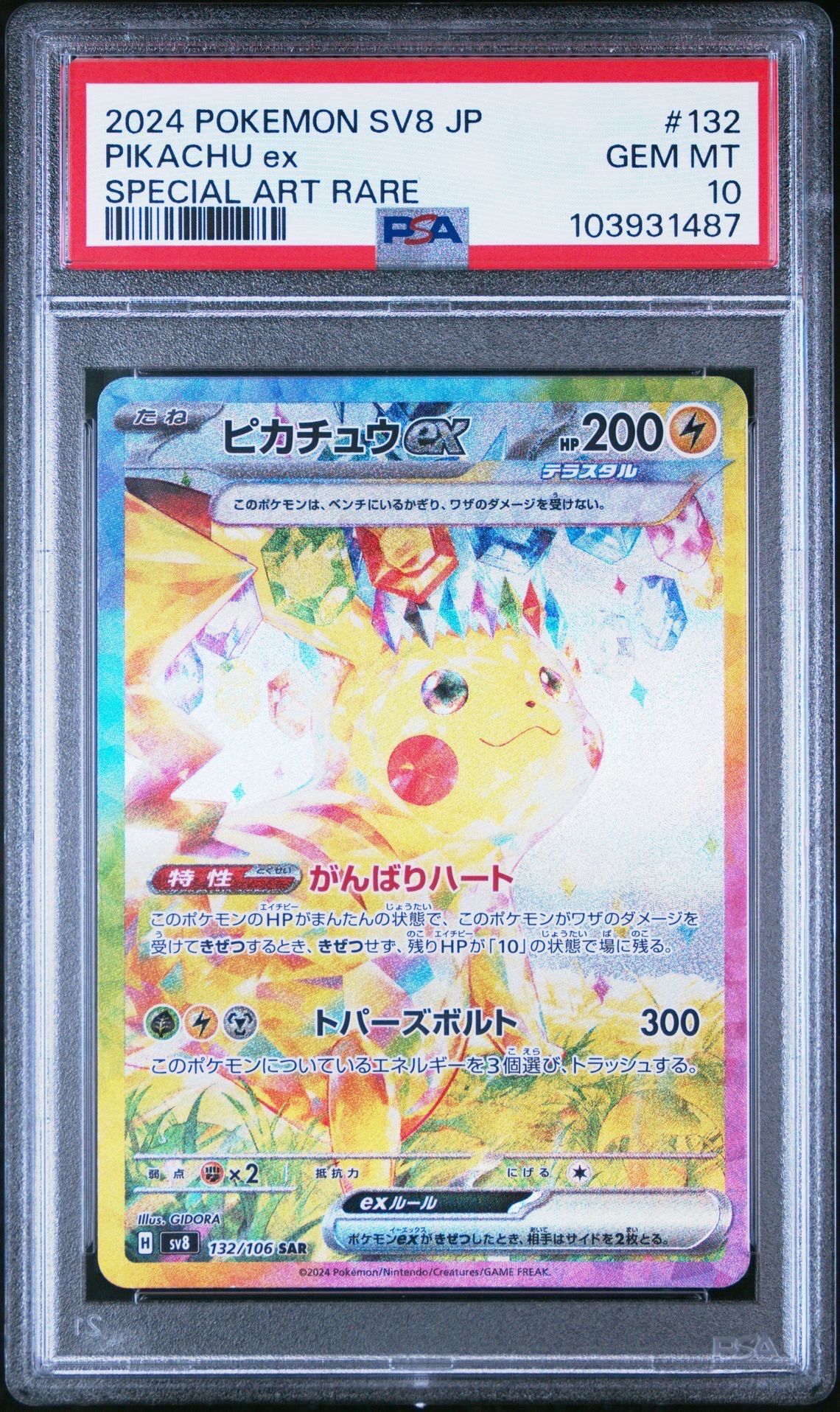 ピカチュウex SAR [SV8 132/106](拡張パック「超電ブレイカー」)
