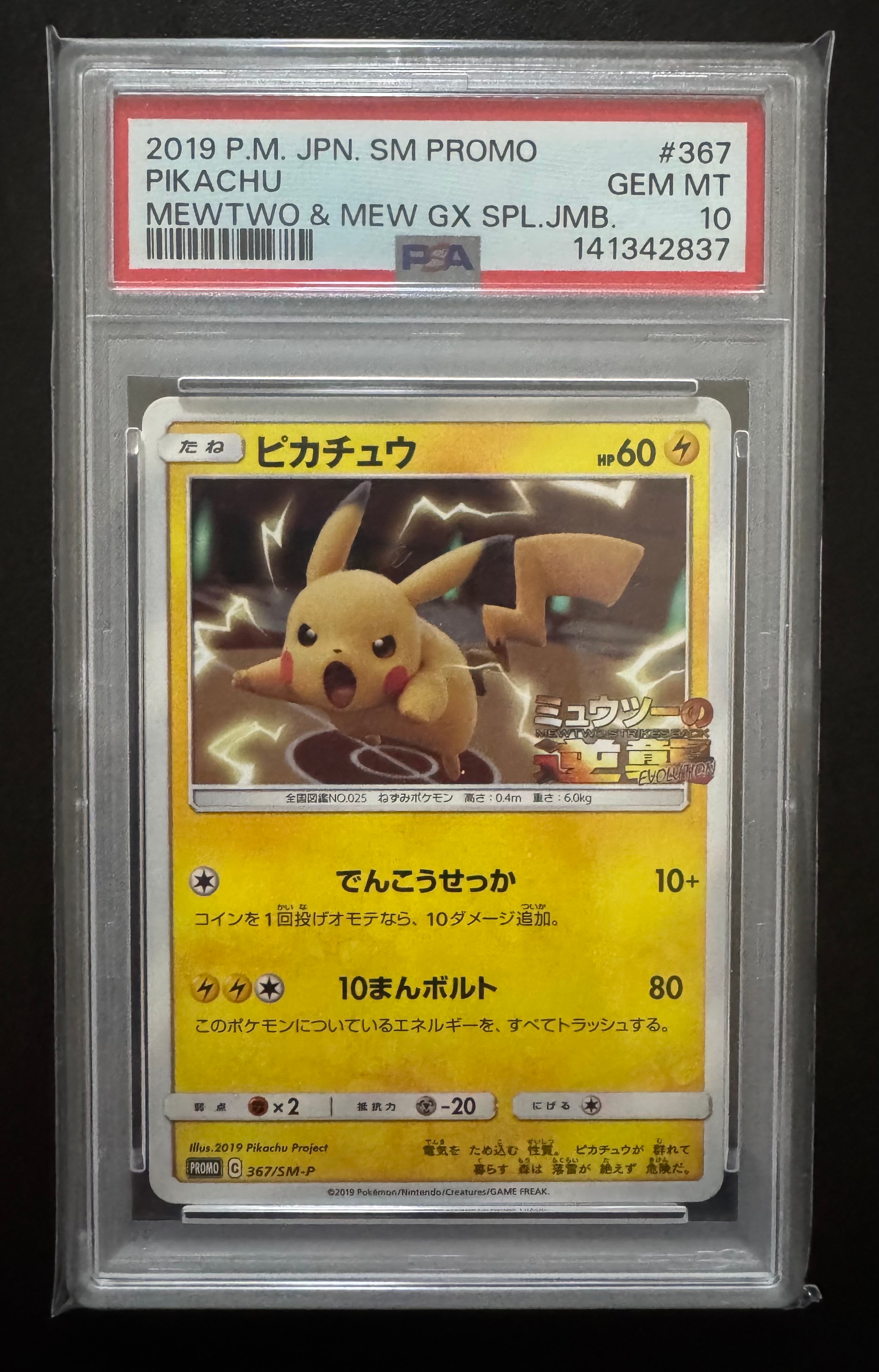 ピカチュウ P [SM-P 367](プロモーションカード「スペシャルジャンボカードパック ミュウツー&ミュウGX」)