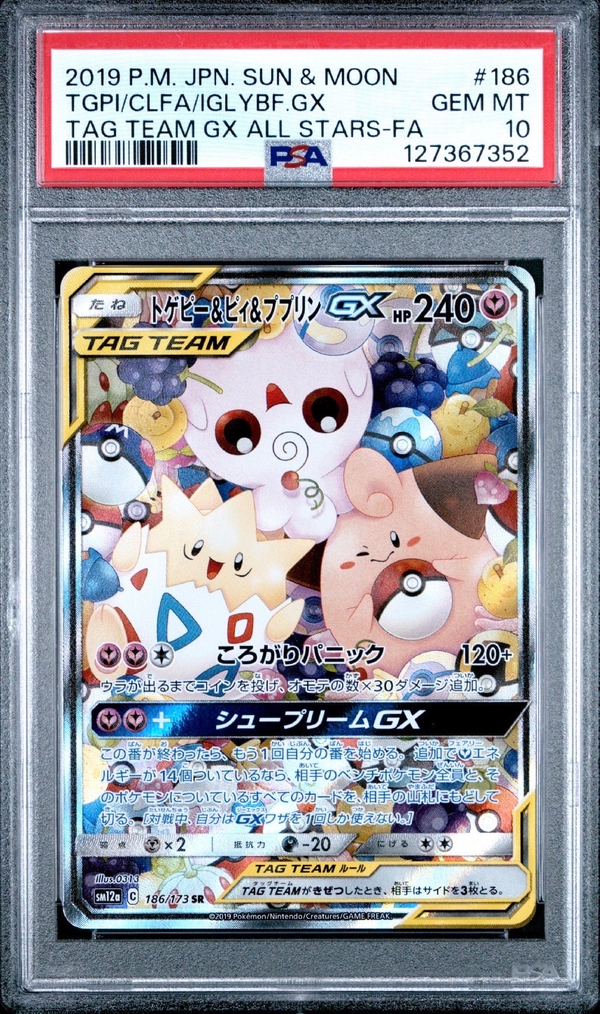 トゲピー&ピィ&ププリンGX SR: SA[SM12a 186/173](ハイクラスパック