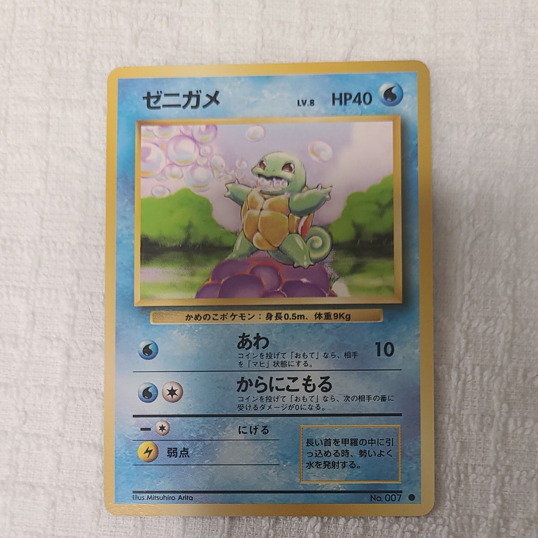 ゼニガメ ● : 旧裏 [PMCG1-2](拡張パック「ポケットモンスター カードゲーム」再販)