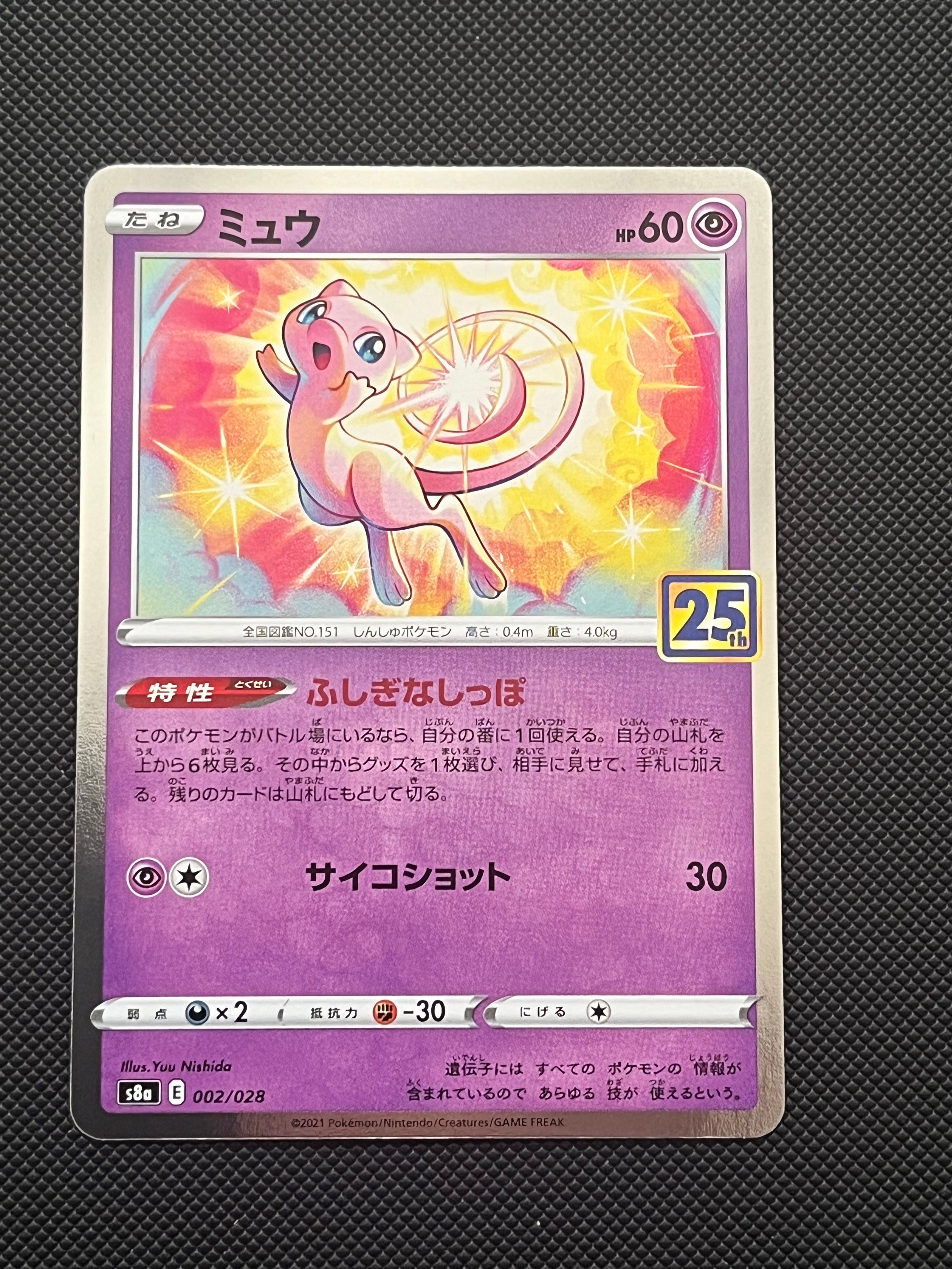 25thアニバーサリーコレクション 25thミュウ ポケモンカード ミュウ UR [25th ANNIVERSARY COLLECTION] S8a 030/028 ポケモンカード