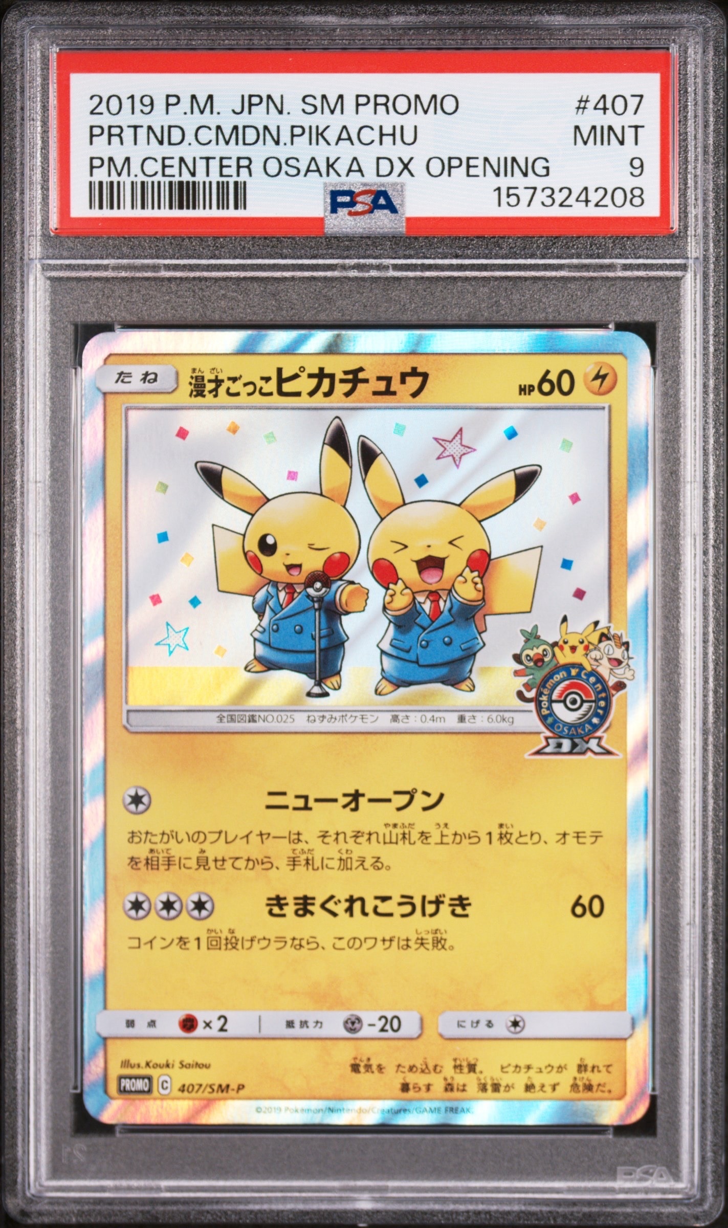 漫才ごっこピカチュウ: プロモ[SM-P 407](プロモーションカード「S-P
