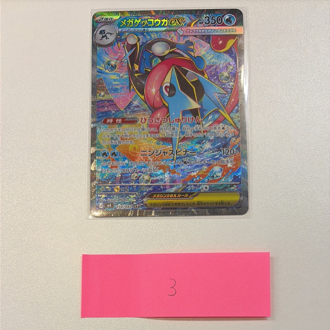 メガゲッコウガex SAR [M4 114/083](拡張パック「ニンジャスピナー」)