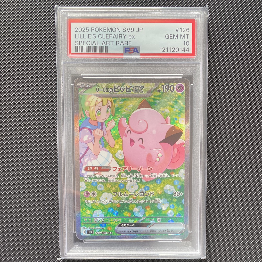 リーリエのピッピex SAR [SV9 126/100](拡張パック「バトルパートナーズ」)