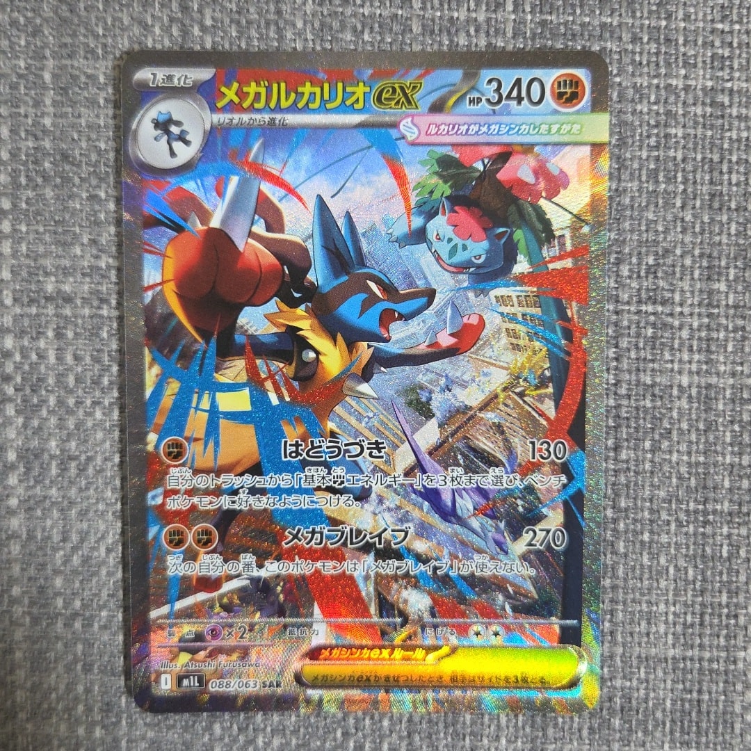 PSA10】メガルカリオex SAR [M1L 088/063](拡張パック「メガブレイブ