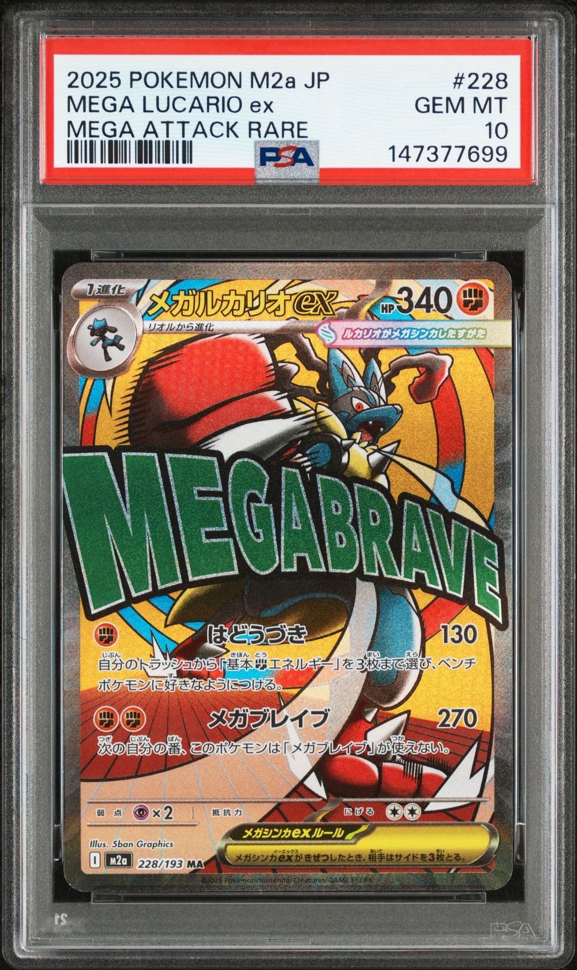 PSA10】メガルカリオex MA [M2a 228/193](ハイクラスパック「MEGA