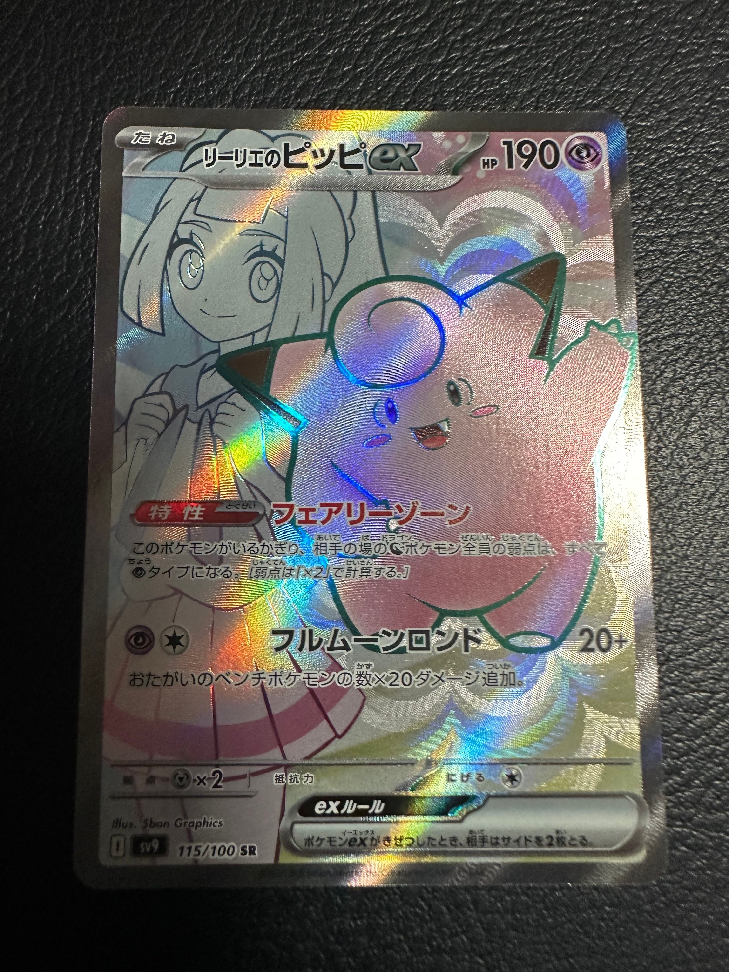 リーリエのピッピex SR [SV9 115/100](拡張パック「バトルパートナーズ」)