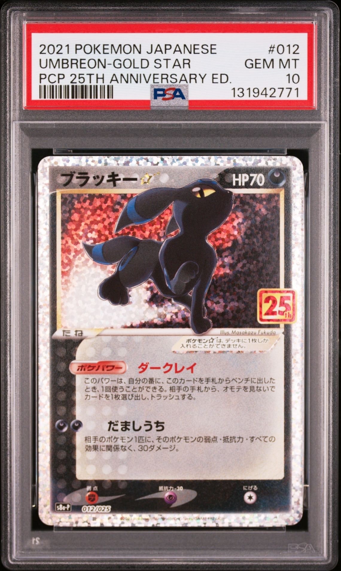 ブラッキー☆: プロモ[S8a-P 012/025](プロモカードパック 25th