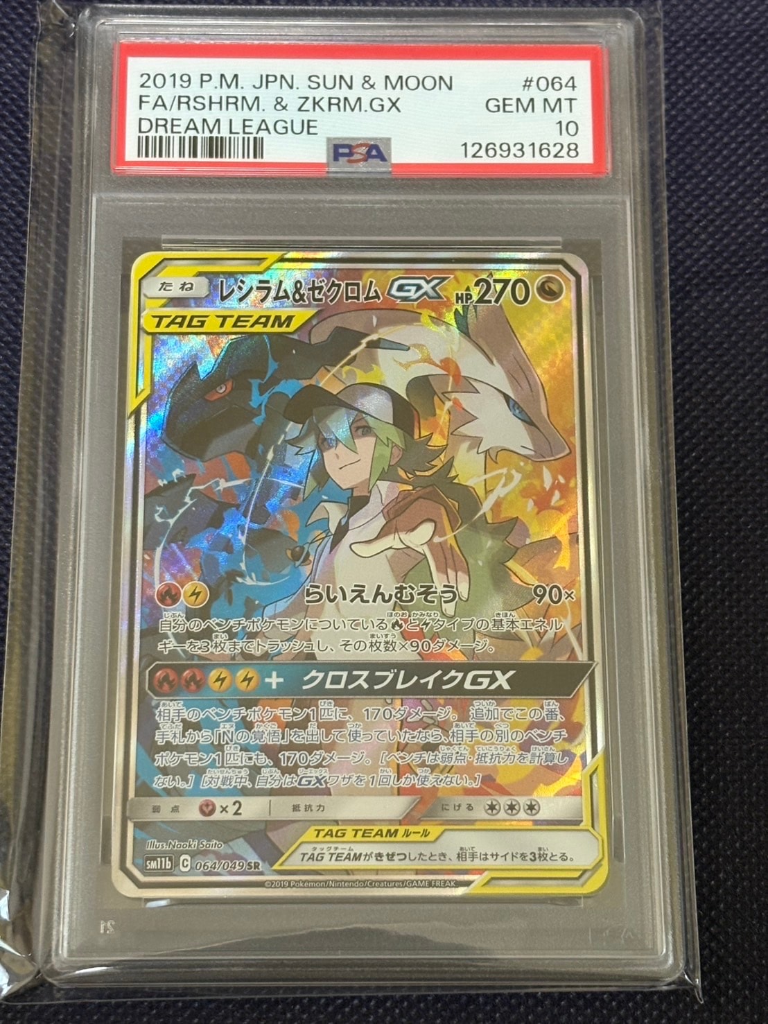 レシラム&ゼクロムGX (N) SR :SA [SM11b 064/049](強化拡張パック「ドリームリーグ」)