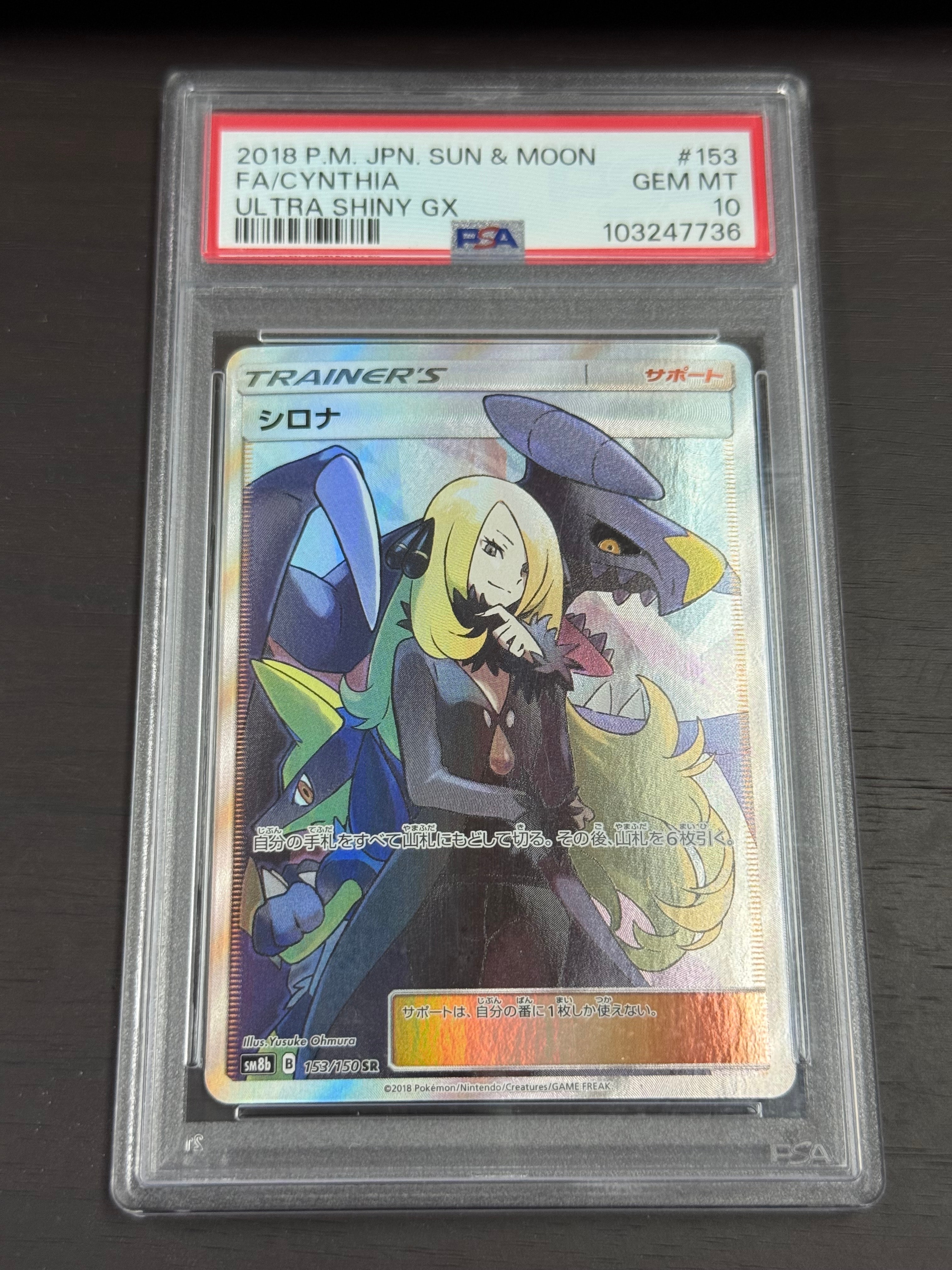シロナ SR[SM8b 153/150](ハイクラスパック「GXウルトラシャイニー」)