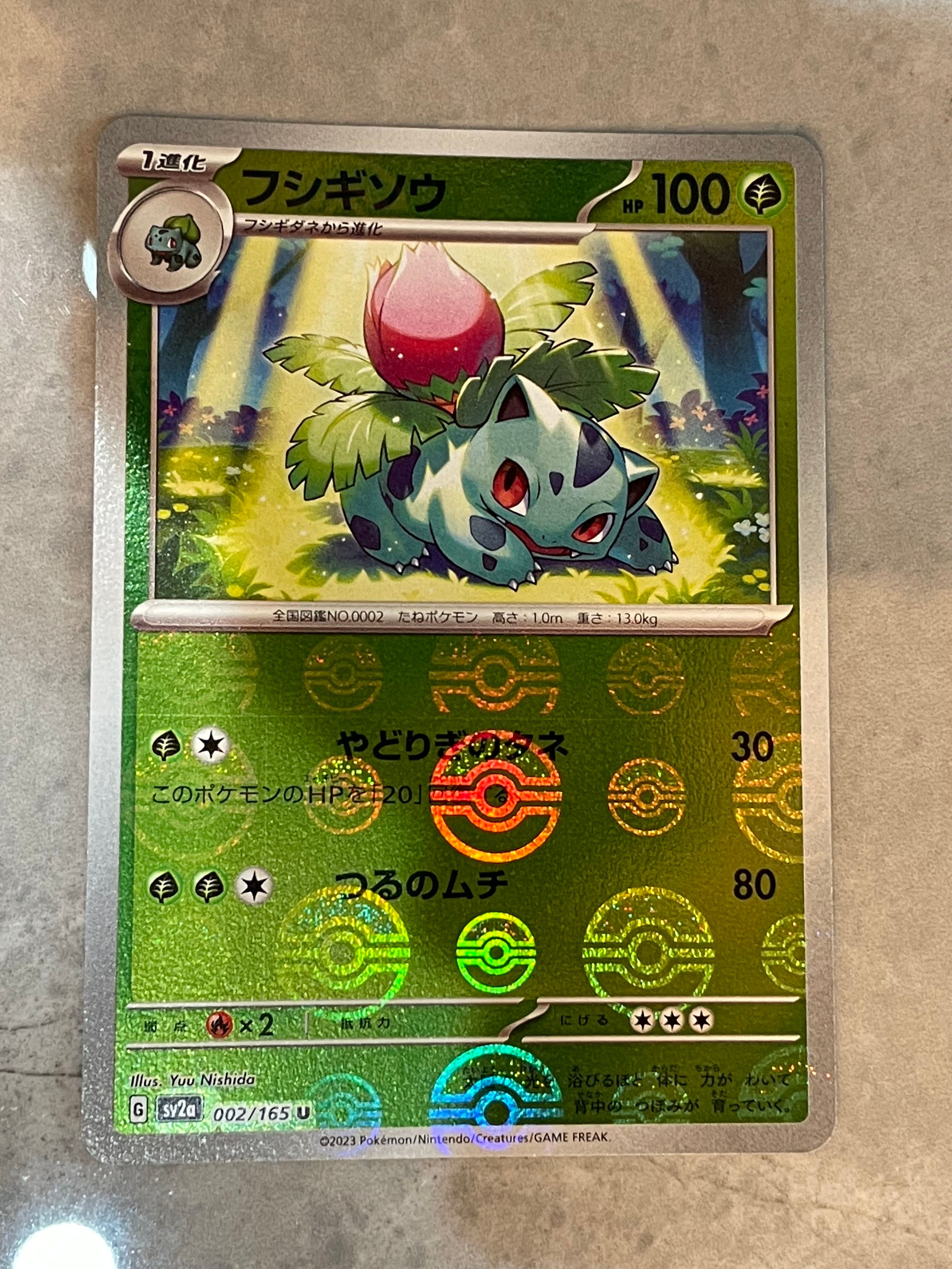 フシギソウ U: モンスターボールミラー[SV2a 002/165](強化拡張パック「ポケモンカード151」)