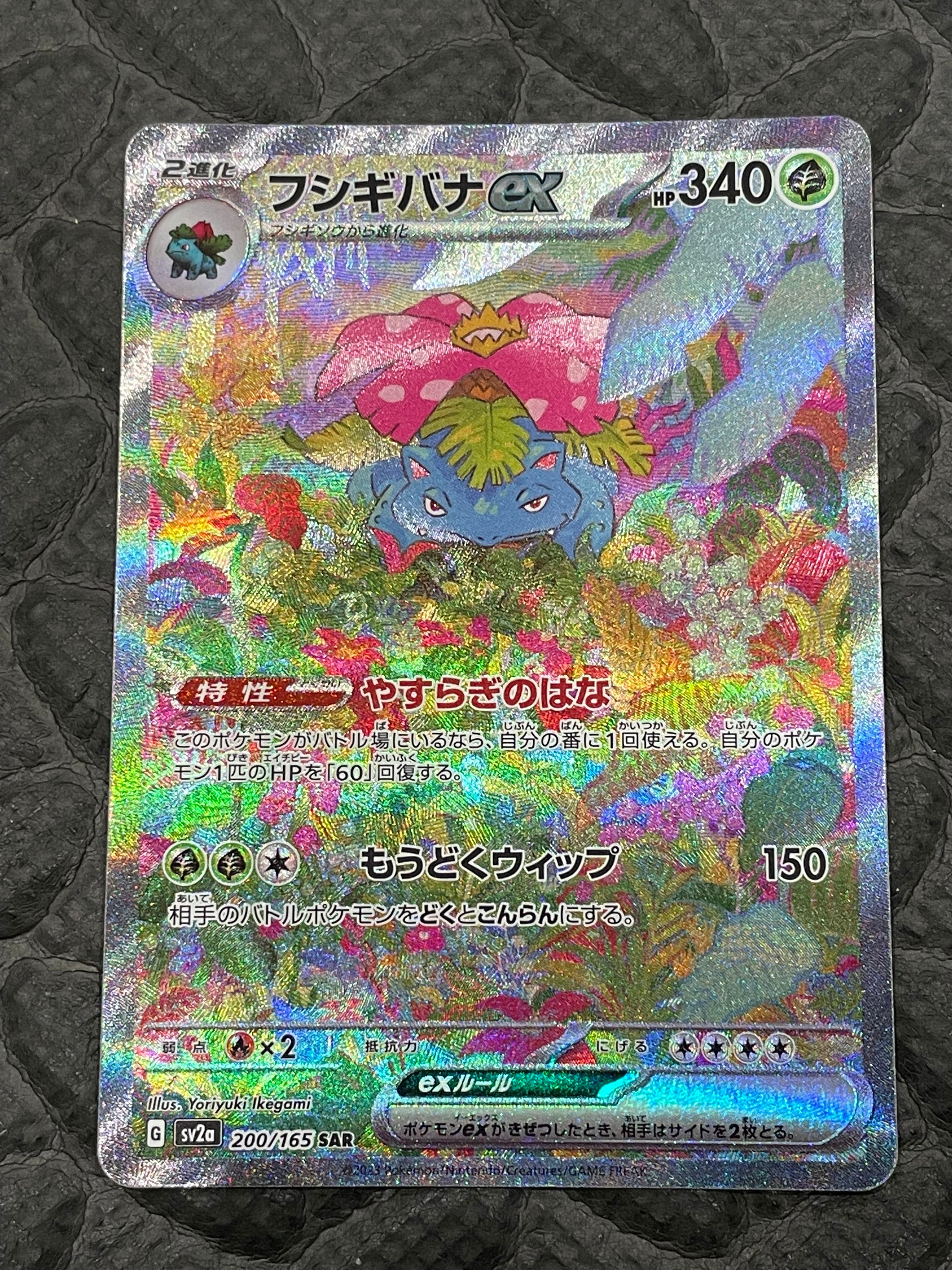 フシギバナex SAR[SV2a 200/165](強化拡張パック「ポケモンカード151」)