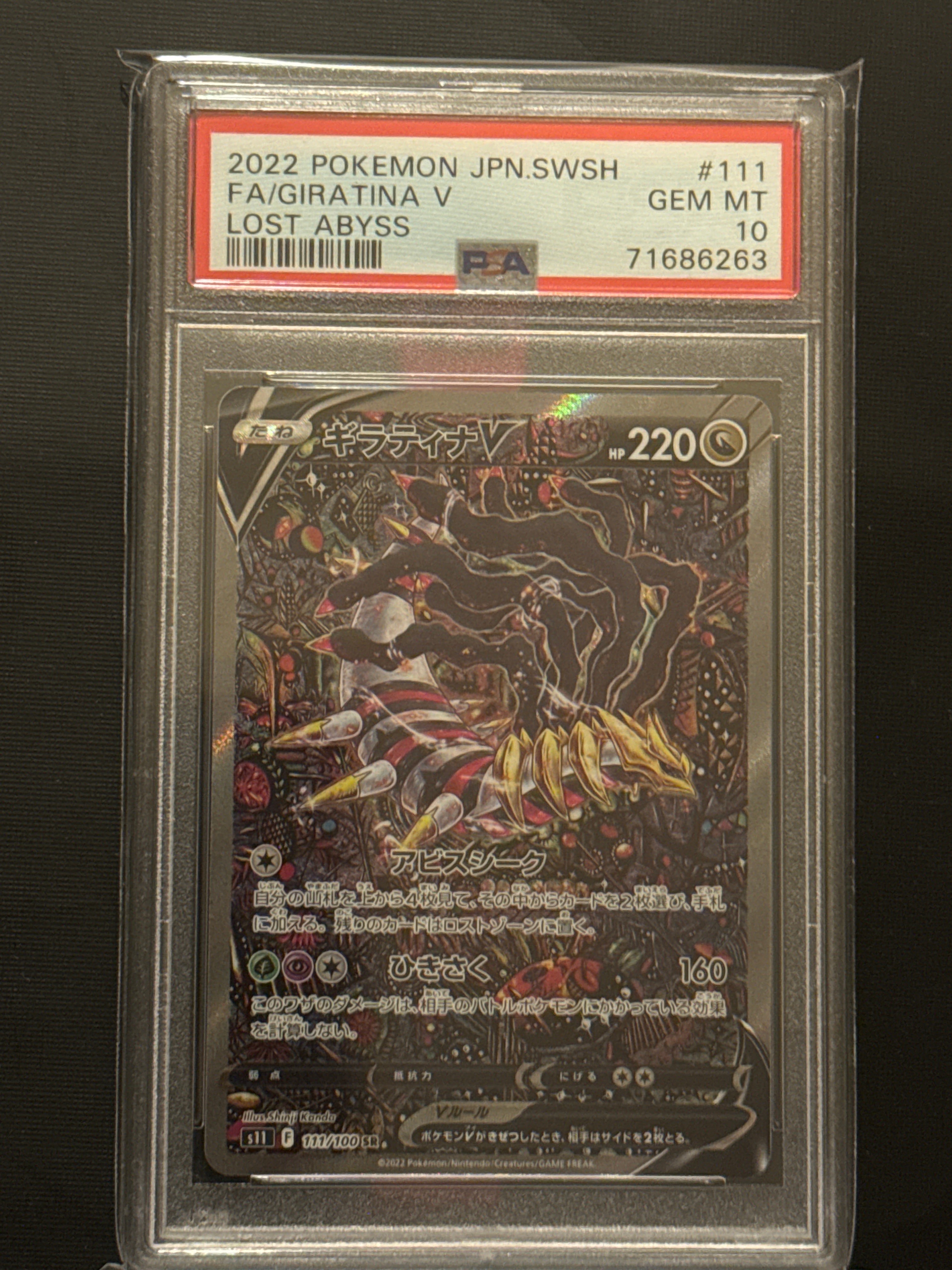 ギラティナV SR: SA[S11 111/100](拡張パック「ロストアビス」)