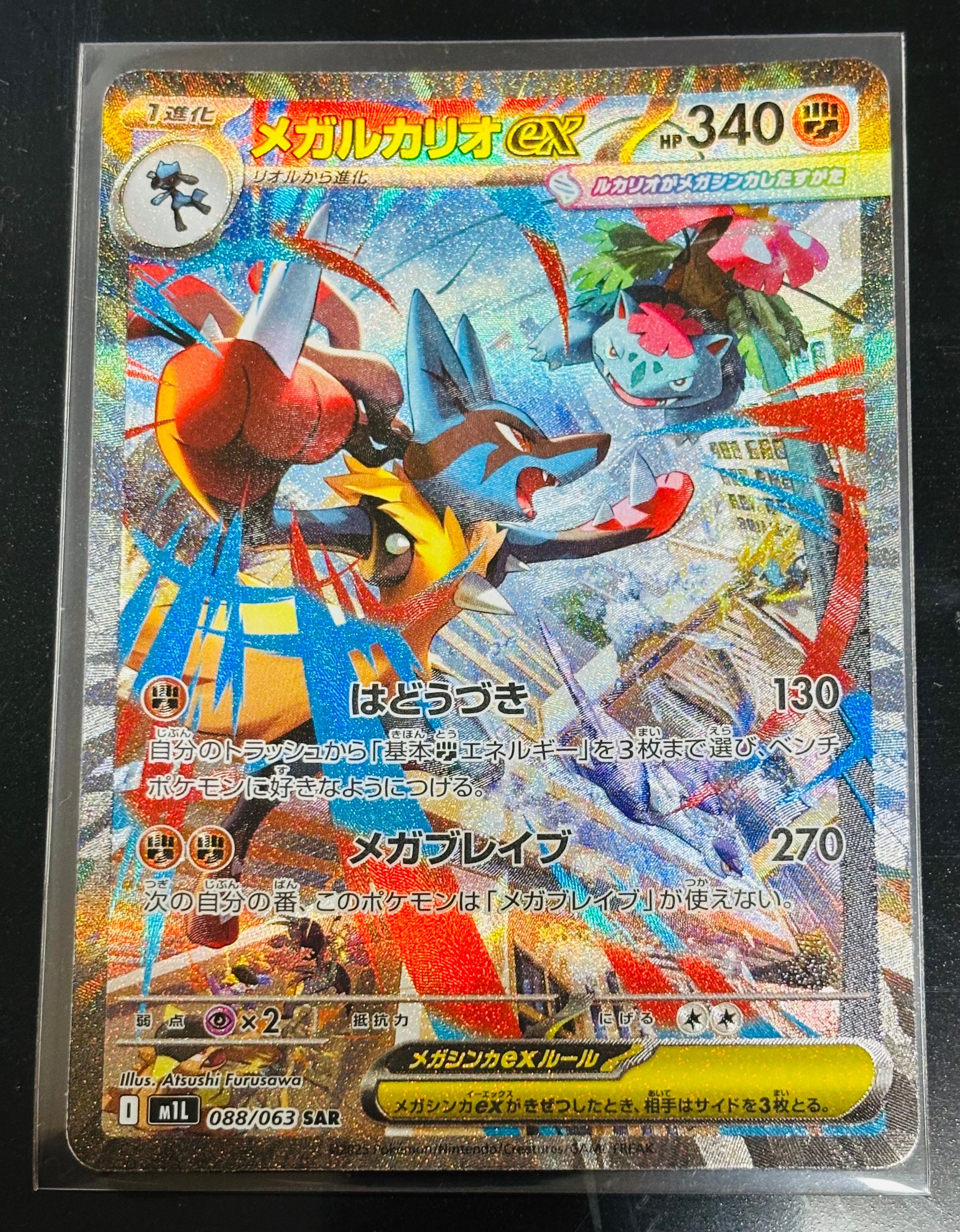 メガルカリオex SAR [M1L 088/063](拡張パック「メガブレイブ」)