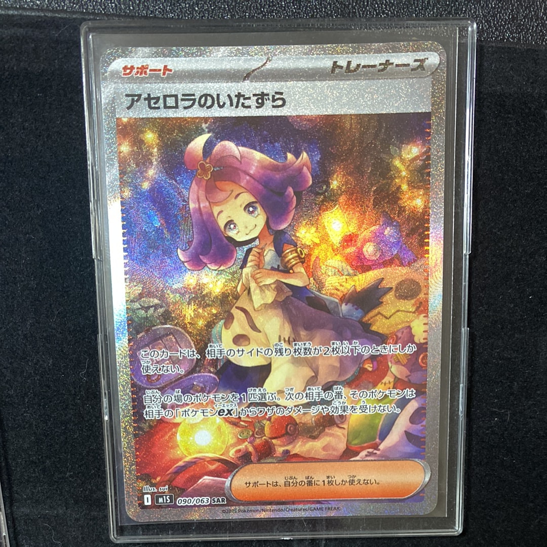 アセロラのいたずら SAR [M1S 090/063](拡張パック「メガシンフォニア」)