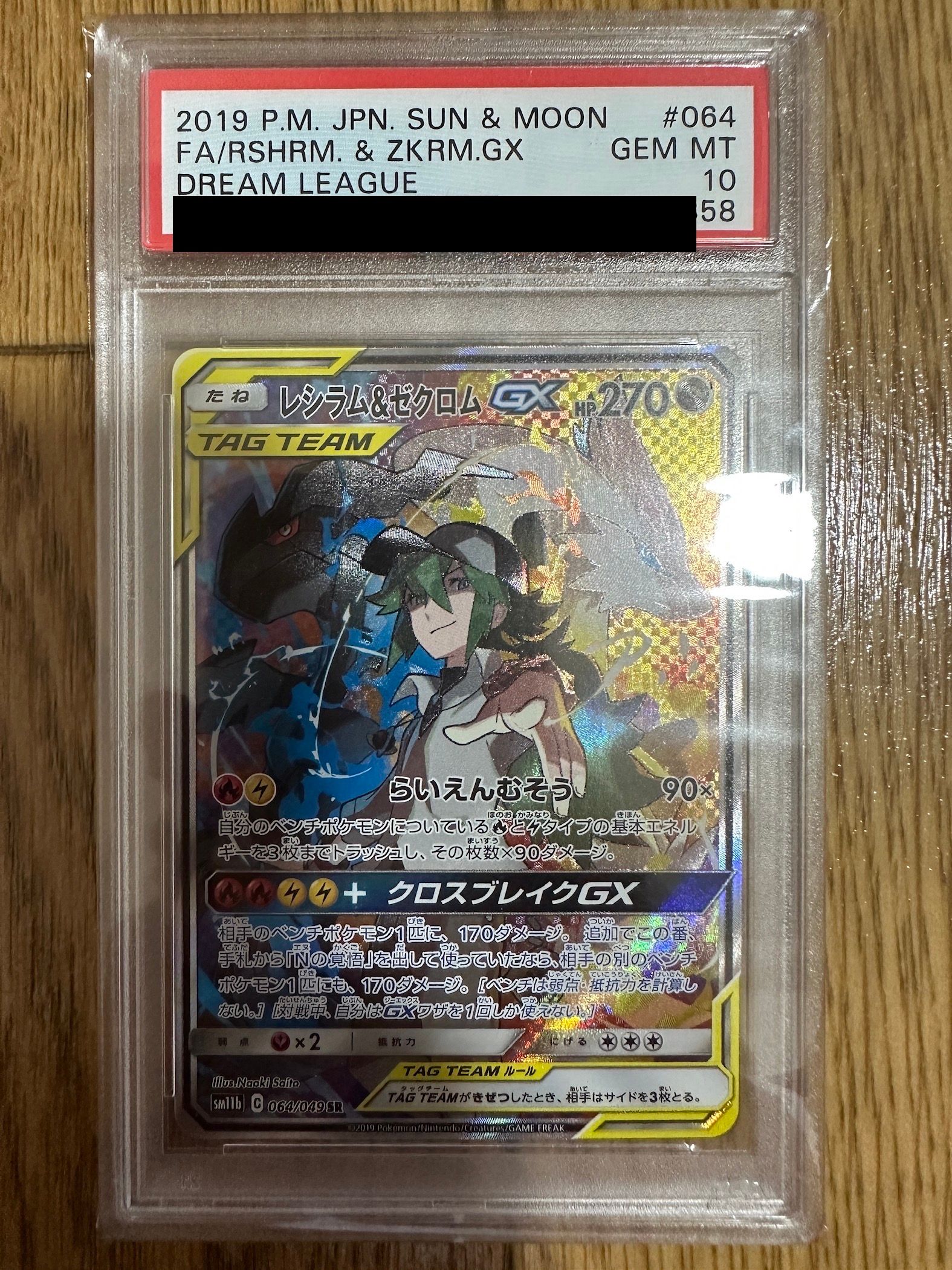 レシラム&ゼクロムGX (N) SR :SA [SM11b 064/049](強化拡張パック「ドリームリーグ」)