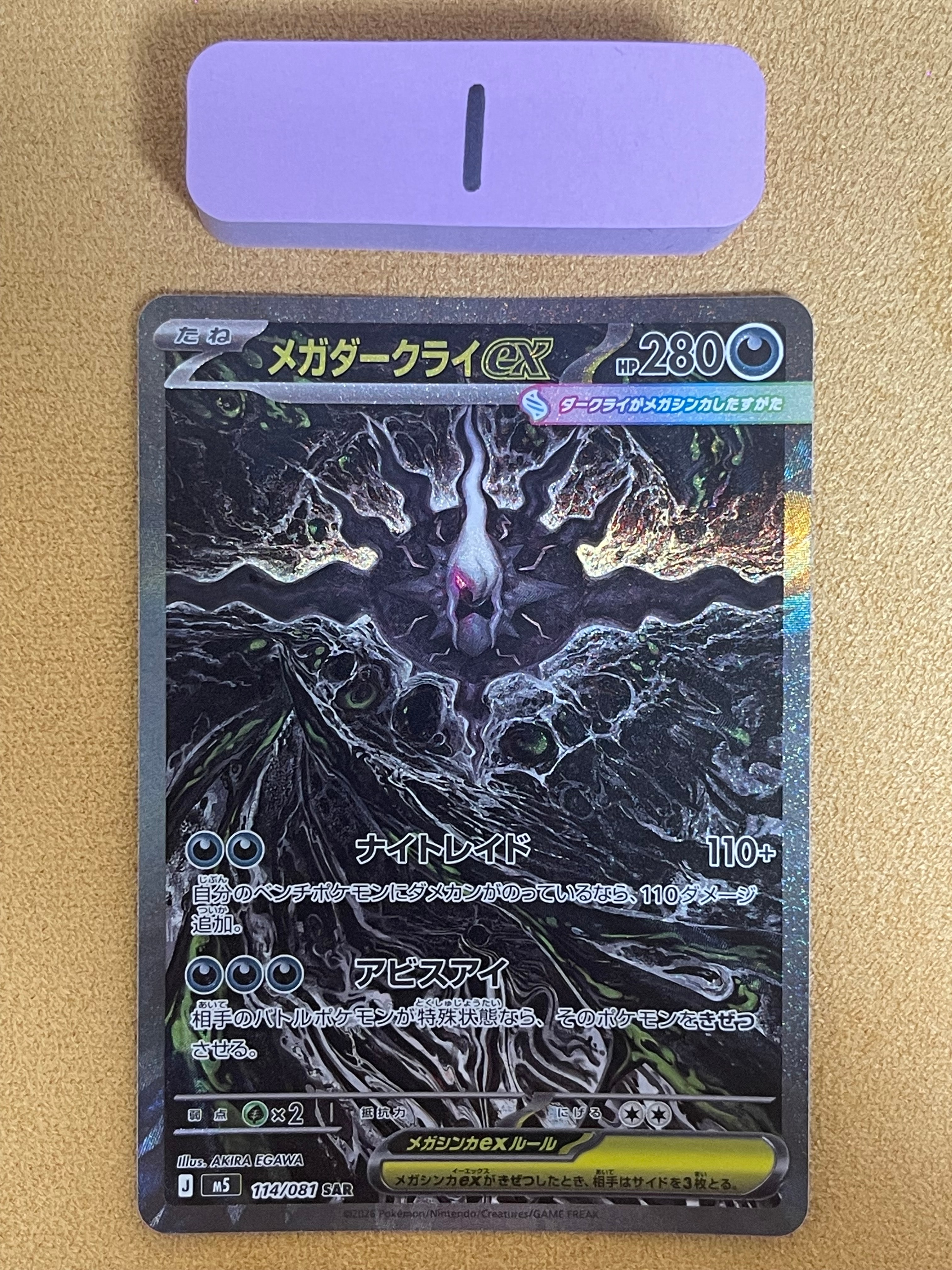 メガダークライex SAR [M5 114/081](拡張パック「アビスアイ」)通販