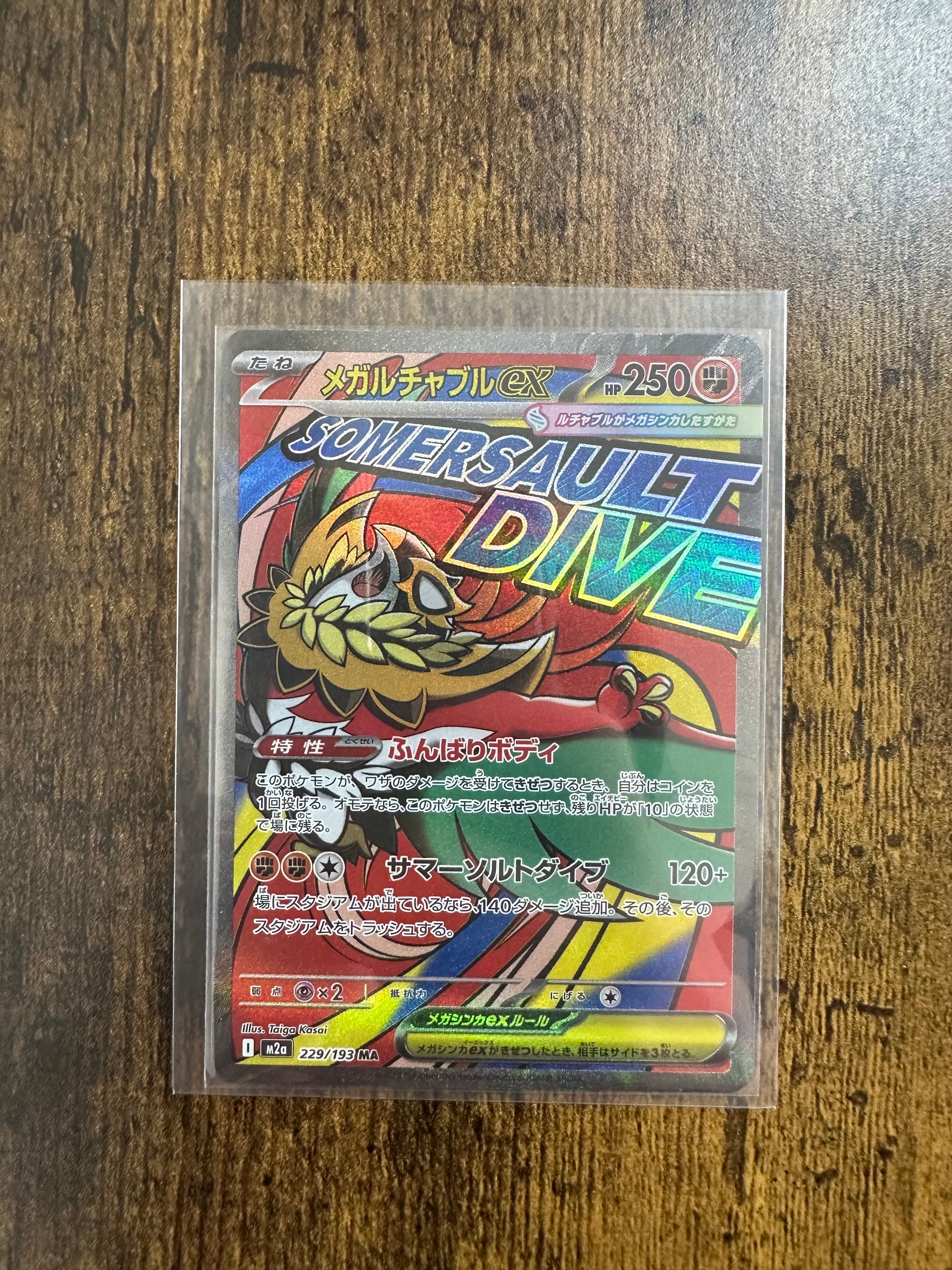 メガルチャブルex MA [M2a 229/193](ハイクラスパック「MEGAドリームex」)