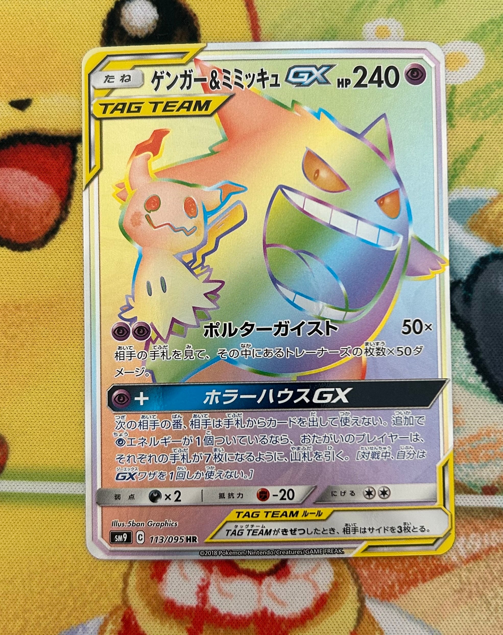 PSA10】ゲンガー&ミミッキュGX HR [SM9 113/095](拡張パック「タッグ