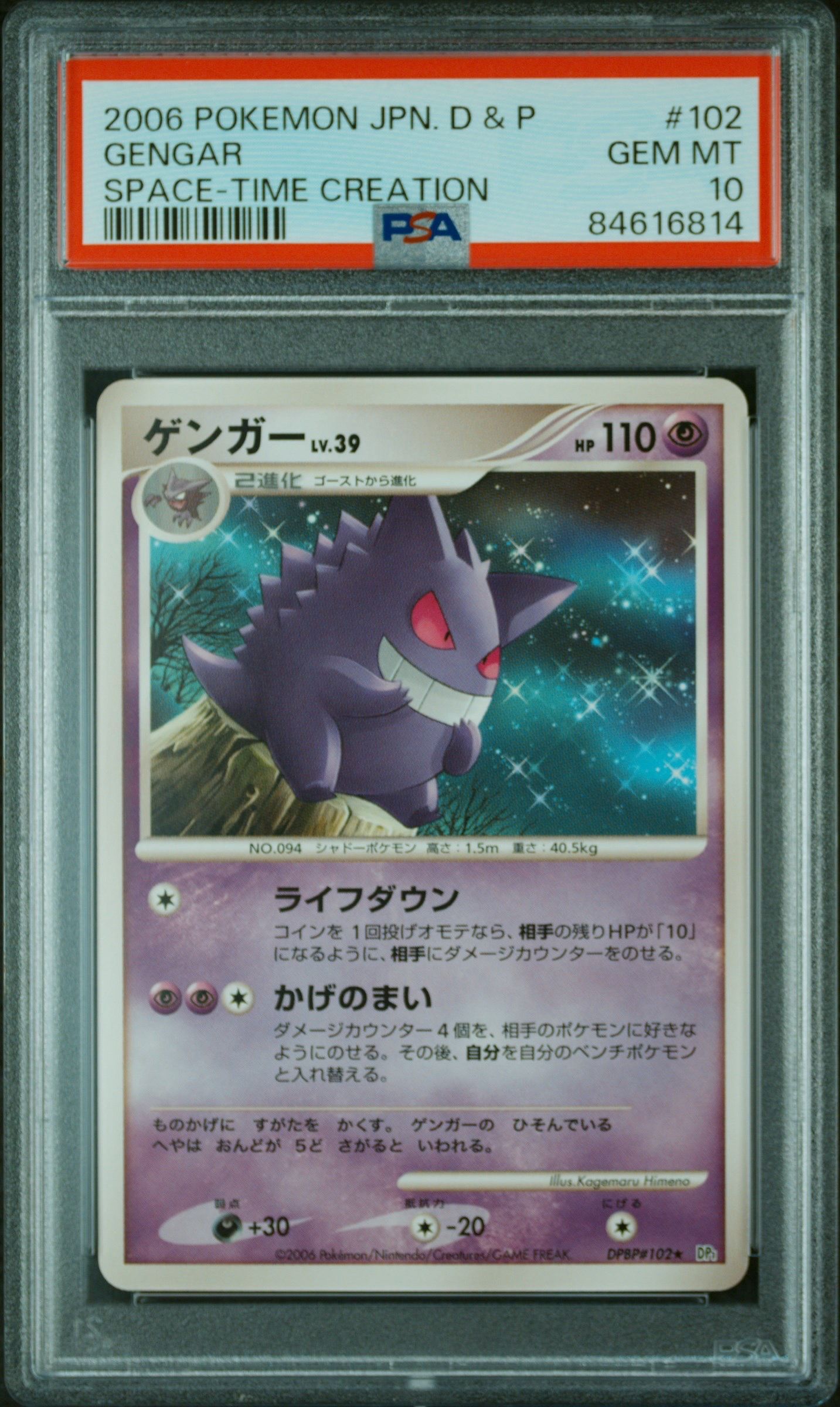 【PSA10】ゲンガー DPBP#102 時空の創造 ゲンガー ☆ [時空の創造] DPBP#102 買取 | ポケモンカード買取なら