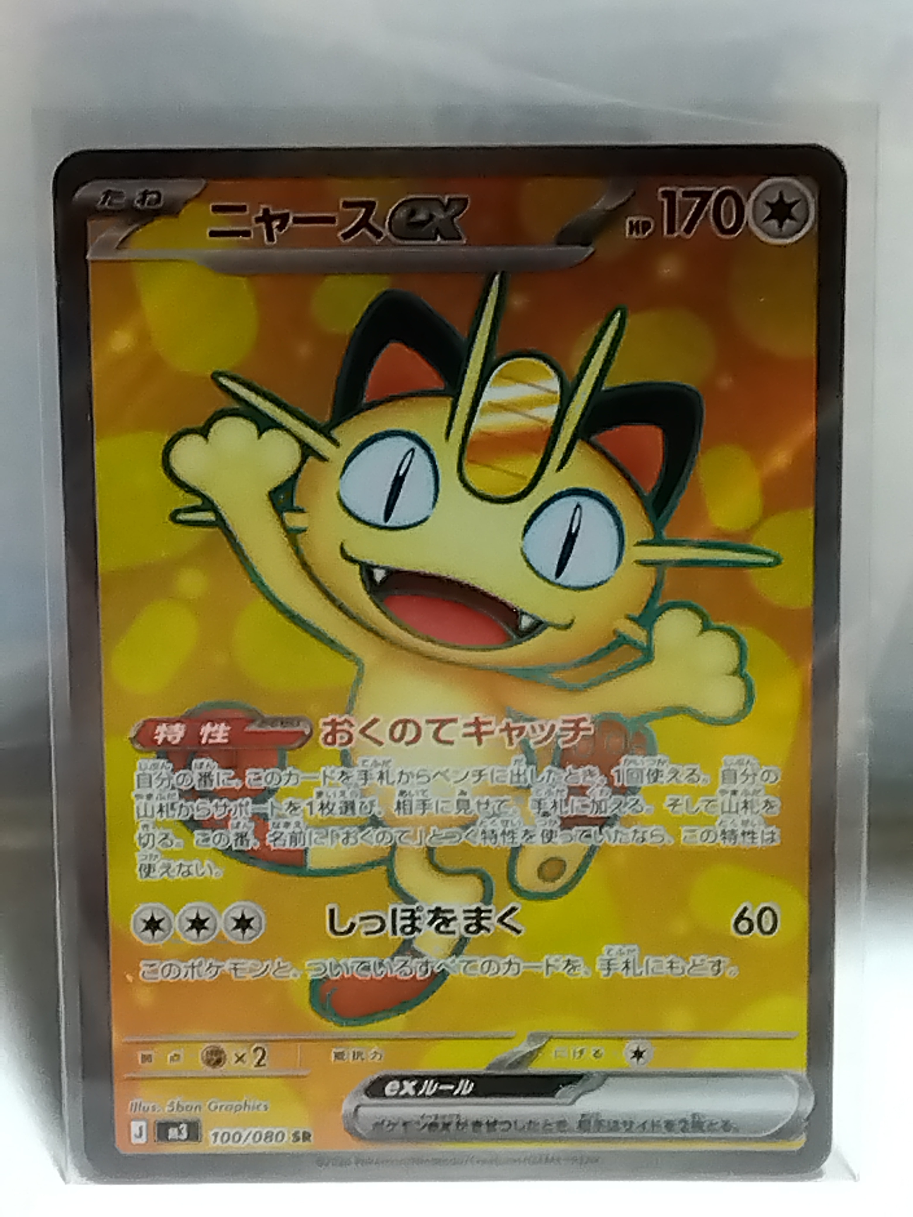ニャースex SR [M3 100/080](拡張パック「ムニキスゼロ」)の新品/中古