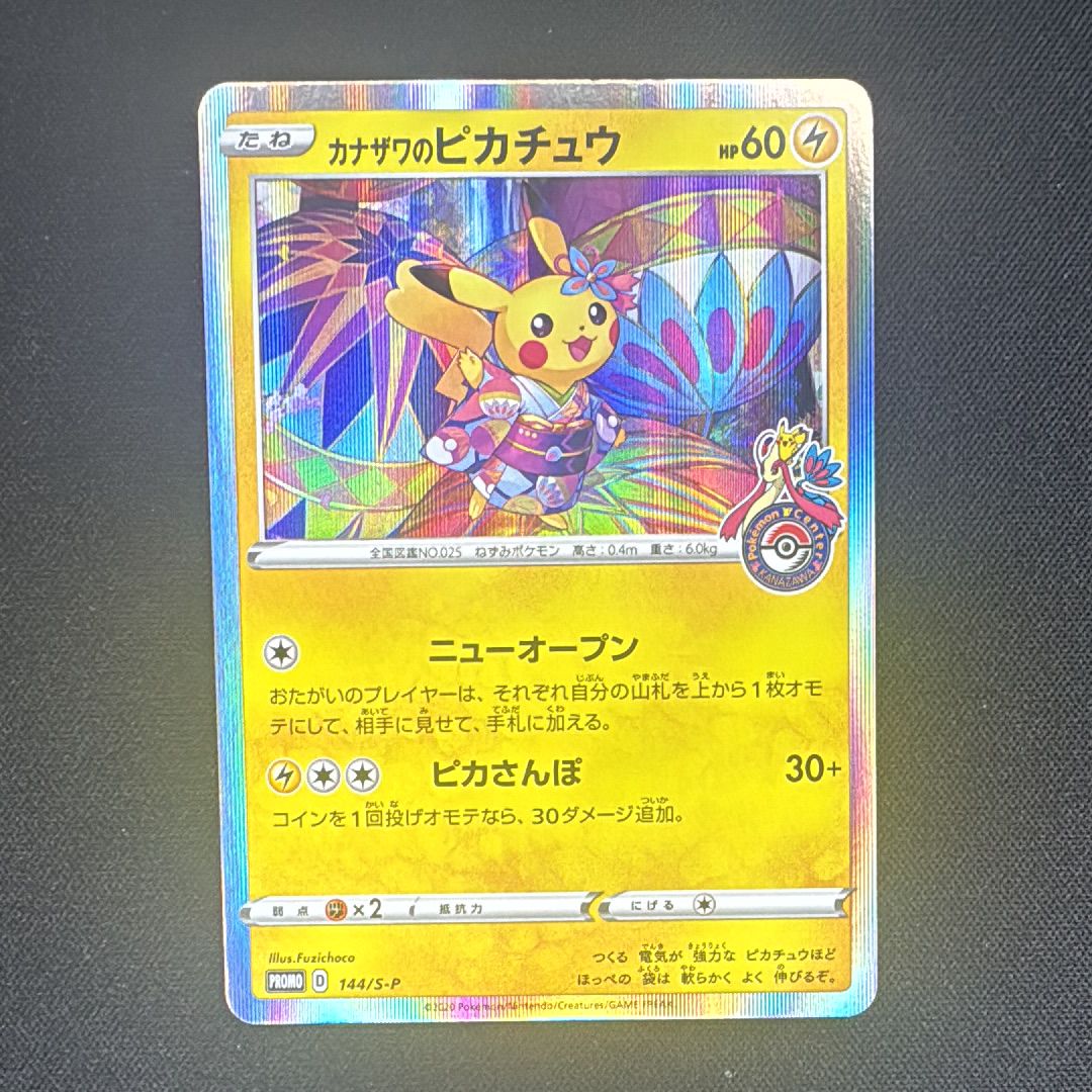 カナザワのピカチュウ: プロモ (マークあり) [S-P 144](プロモーションカード「S-P」)
