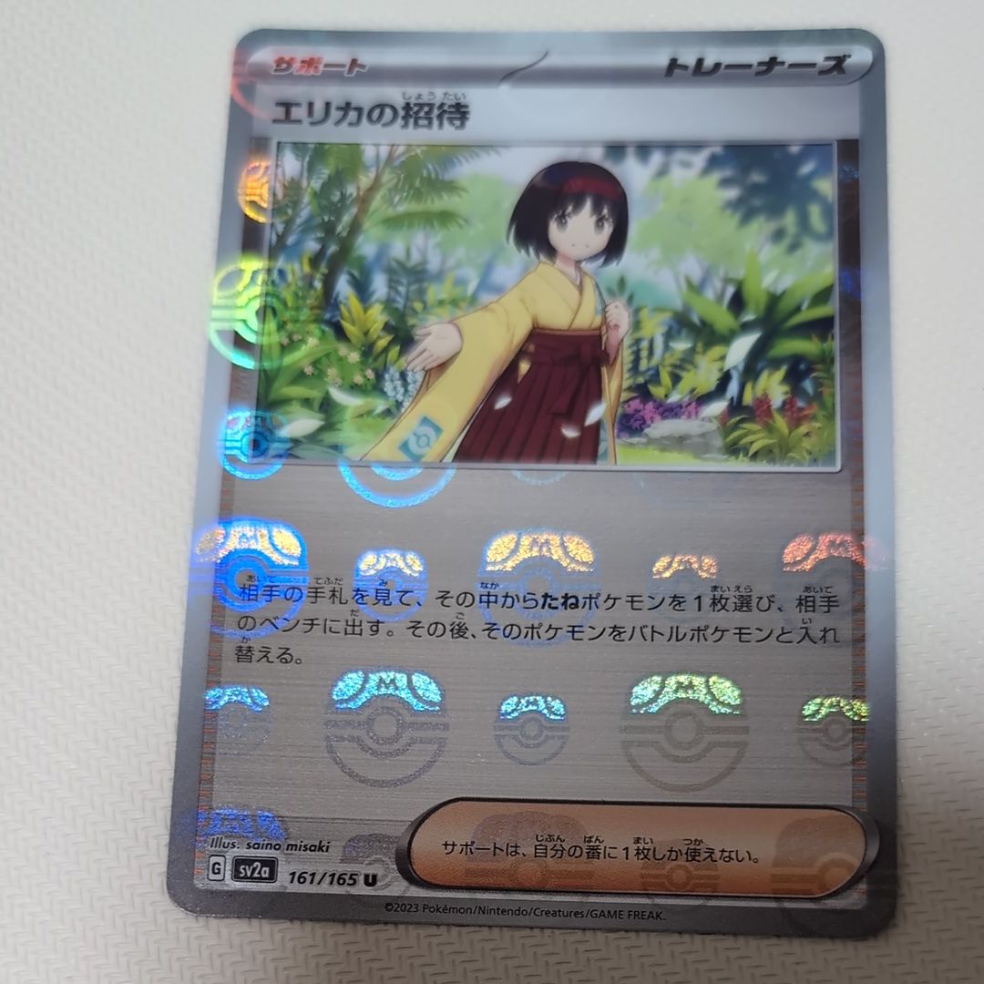 エリカの招待 U: マスターボールミラー[SV2a 161/165](強化拡張パック「ポケモンカード151」)