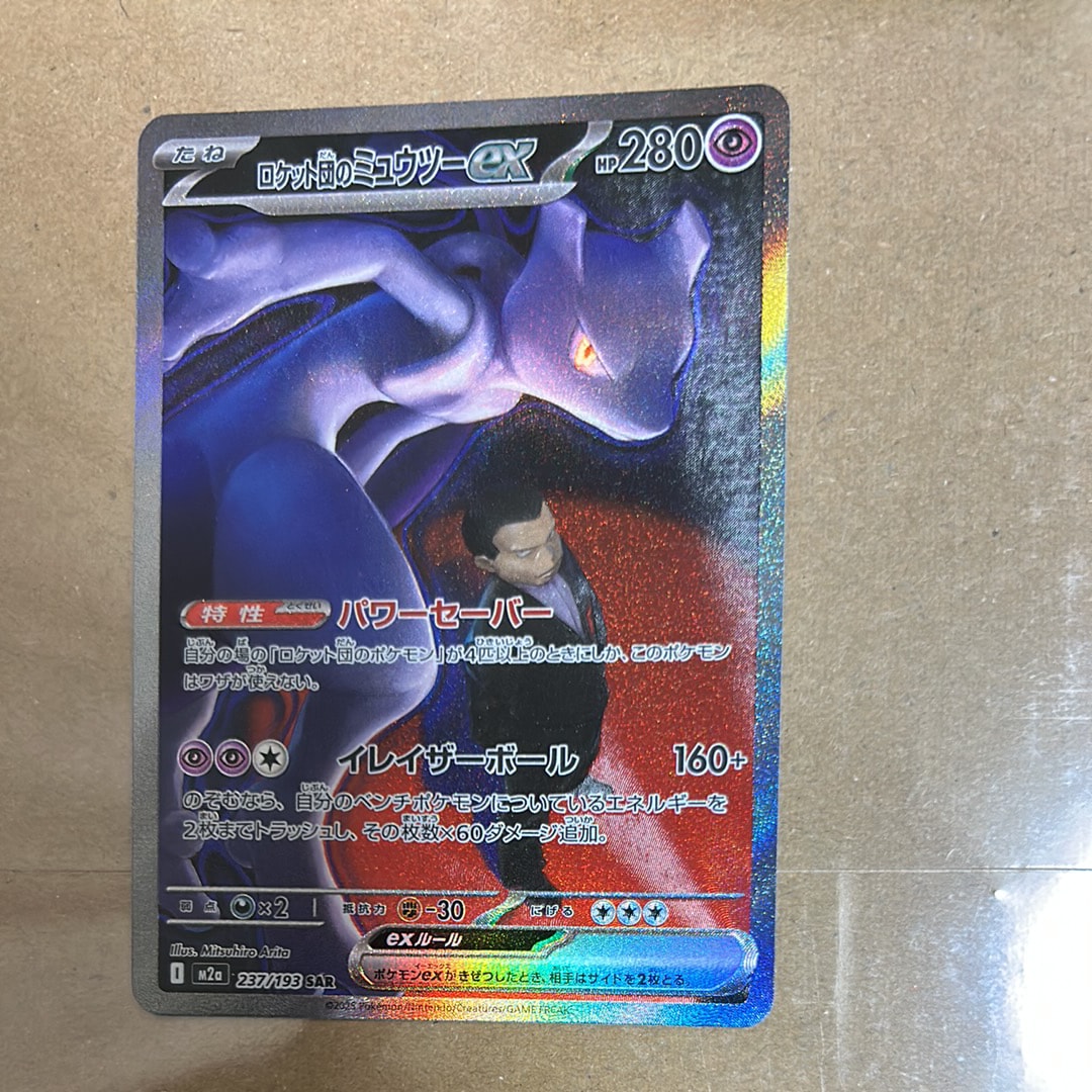 ロケット団のミュウツーex SAR [M2a 237/193](ハイクラスパック「MEGAドリームex」)