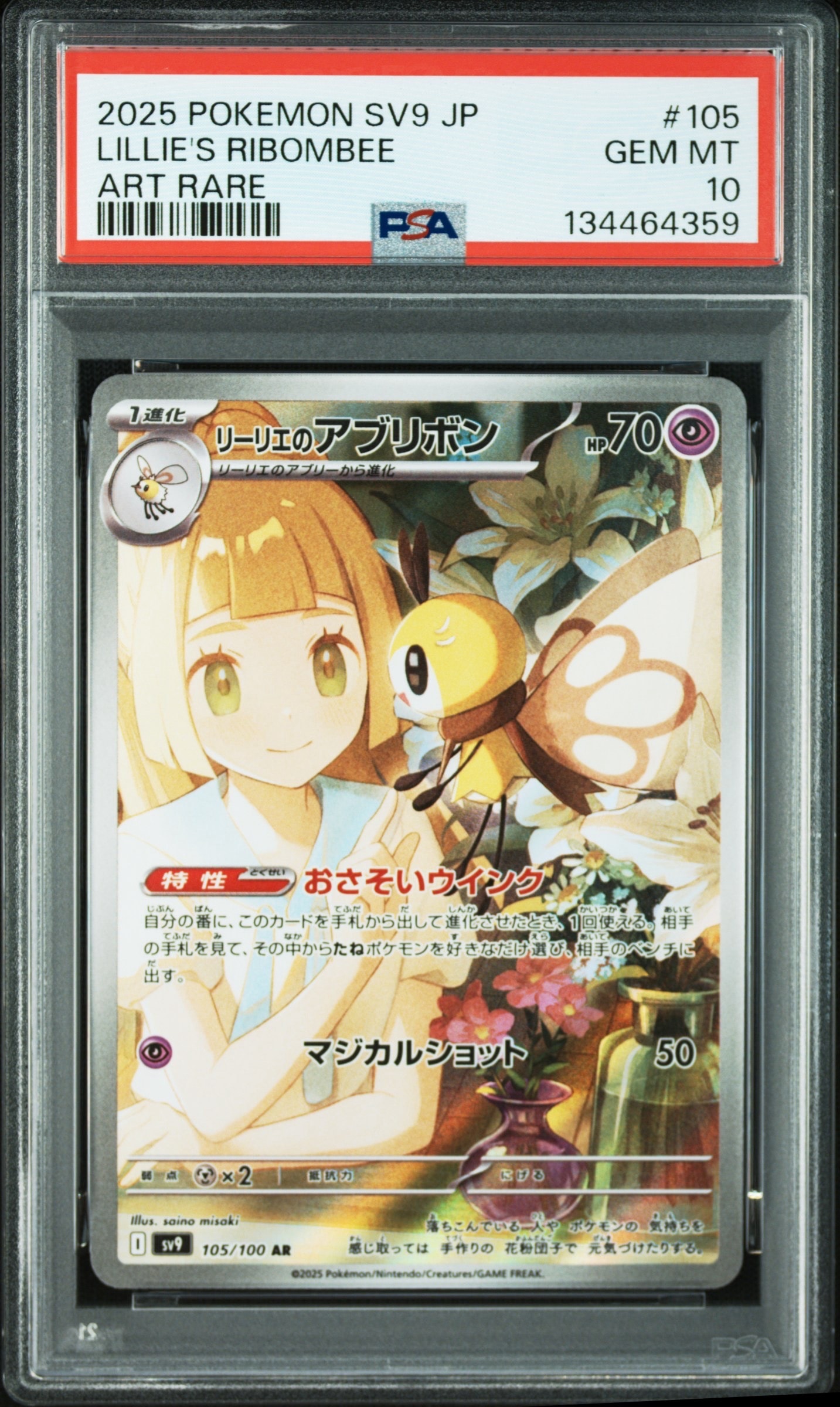 リーリエのアブリボン AR [SV9 105/100](拡張パック「バトルパートナーズ」)