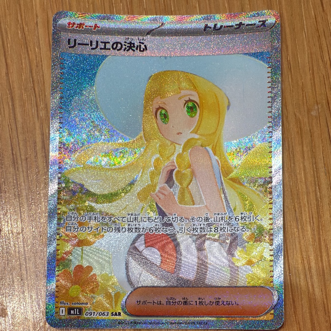 リーリエの決心 SAR [M1L 091/063](拡張パック「メガブレイブ」)