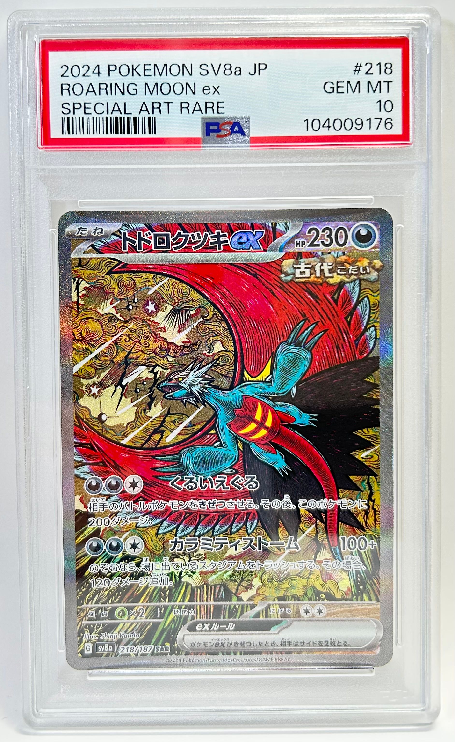 トドロクツキex SAR [SV8a 218/187](ハイクラスパック「テラスタルフェスex」)