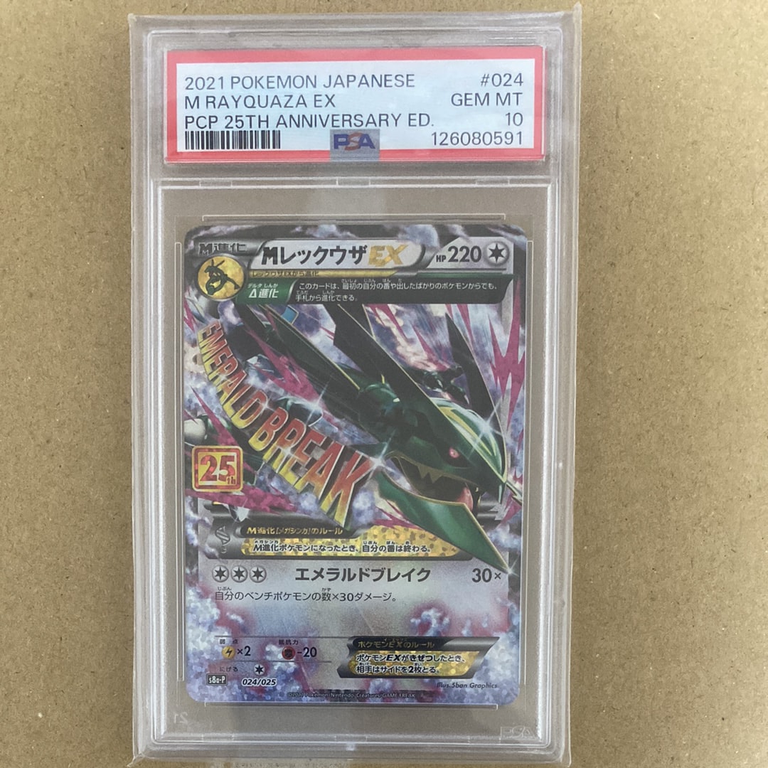 MレックウザEX: プロモ[S8a-P 024/025](プロモカードパック 25th ANNIVERSARY edition)