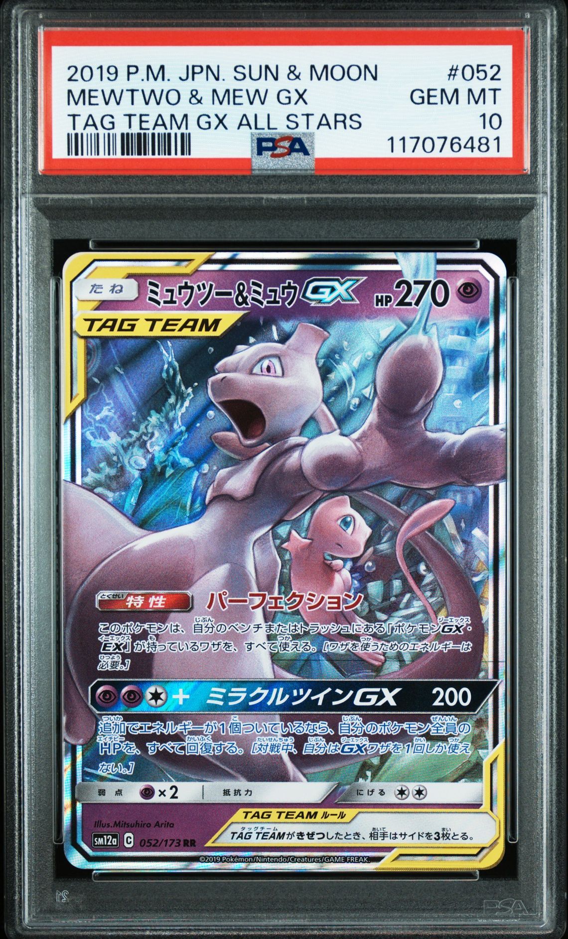 ミュウツー&ミュウGX RR [SM12a 052/173](ハイクラスパック「TAG TEAM GX タッグオールスターズ」)