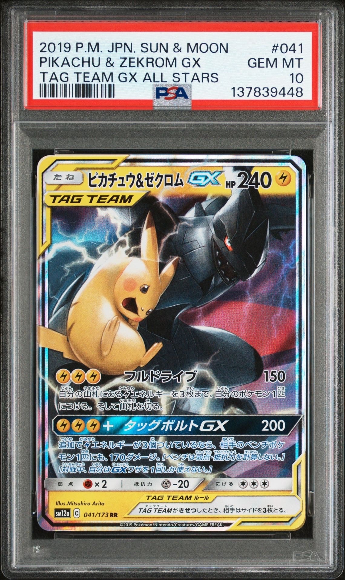 PSA10】ピカチュウ&ゼクロムGX RR [SM9 031/095](拡張パック「タッグ