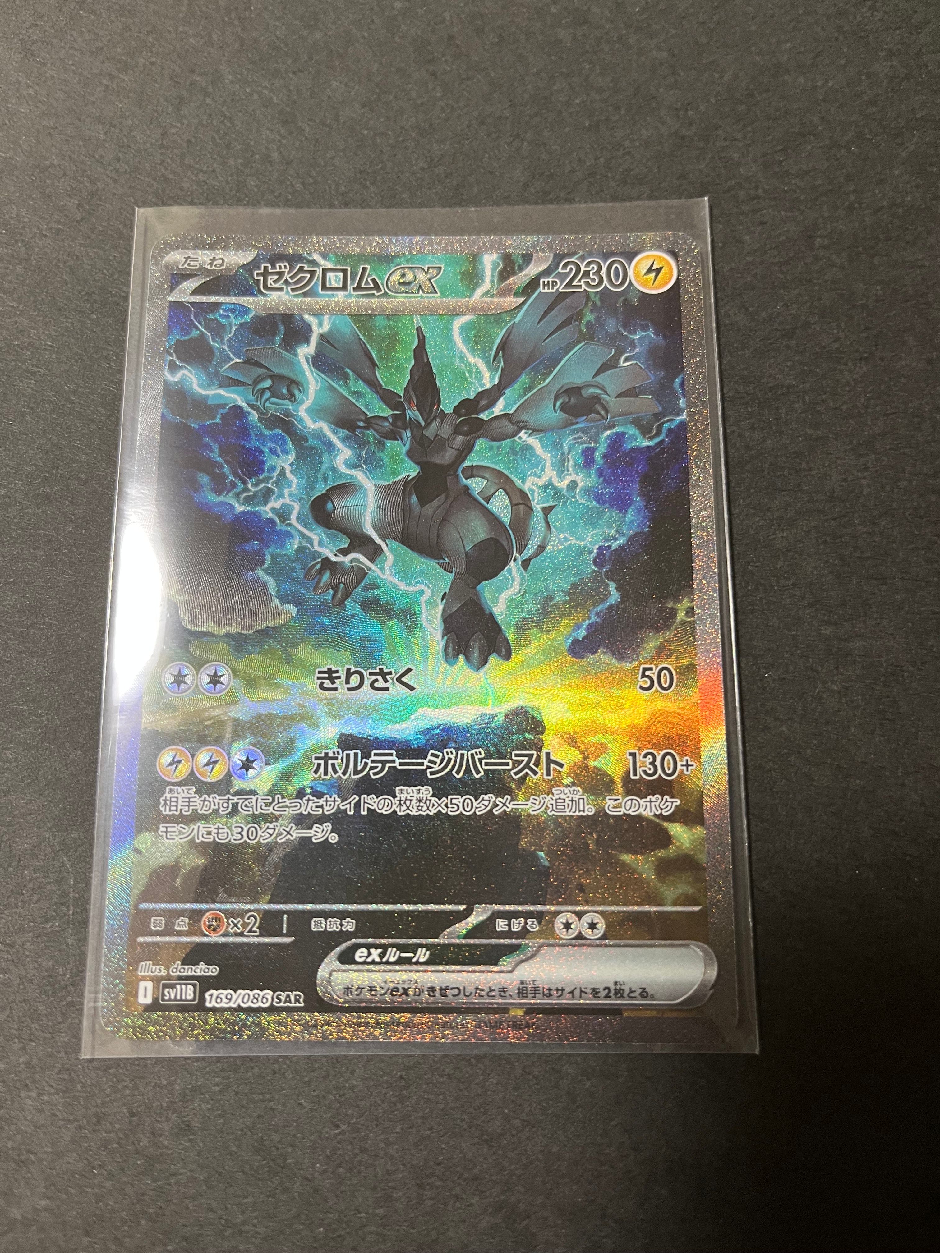 ゼクロムex SAR [SV11B 169/086](拡張パック「ブラックボルト」)